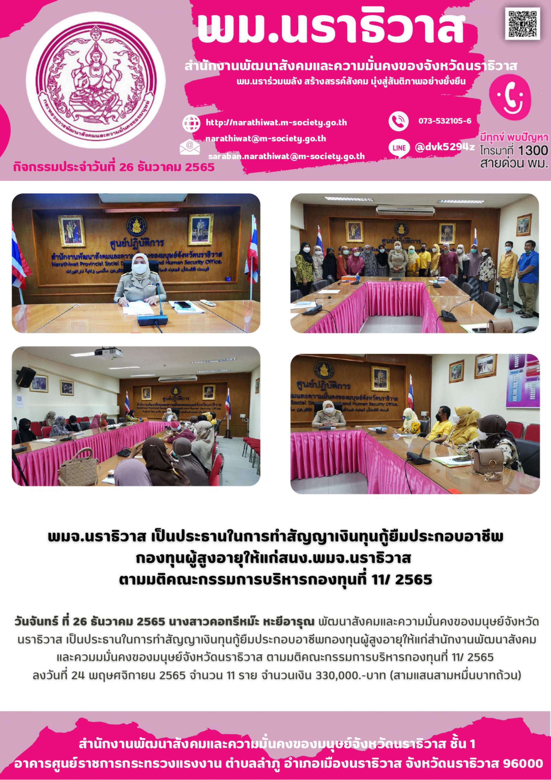 พม.นราธิวาส นัดหมายทำสัญญา พร้อมมอบเงินทุนประกอบอาชีพจากกองทุนผู้สูงอายุ จำนวน 11 ราย