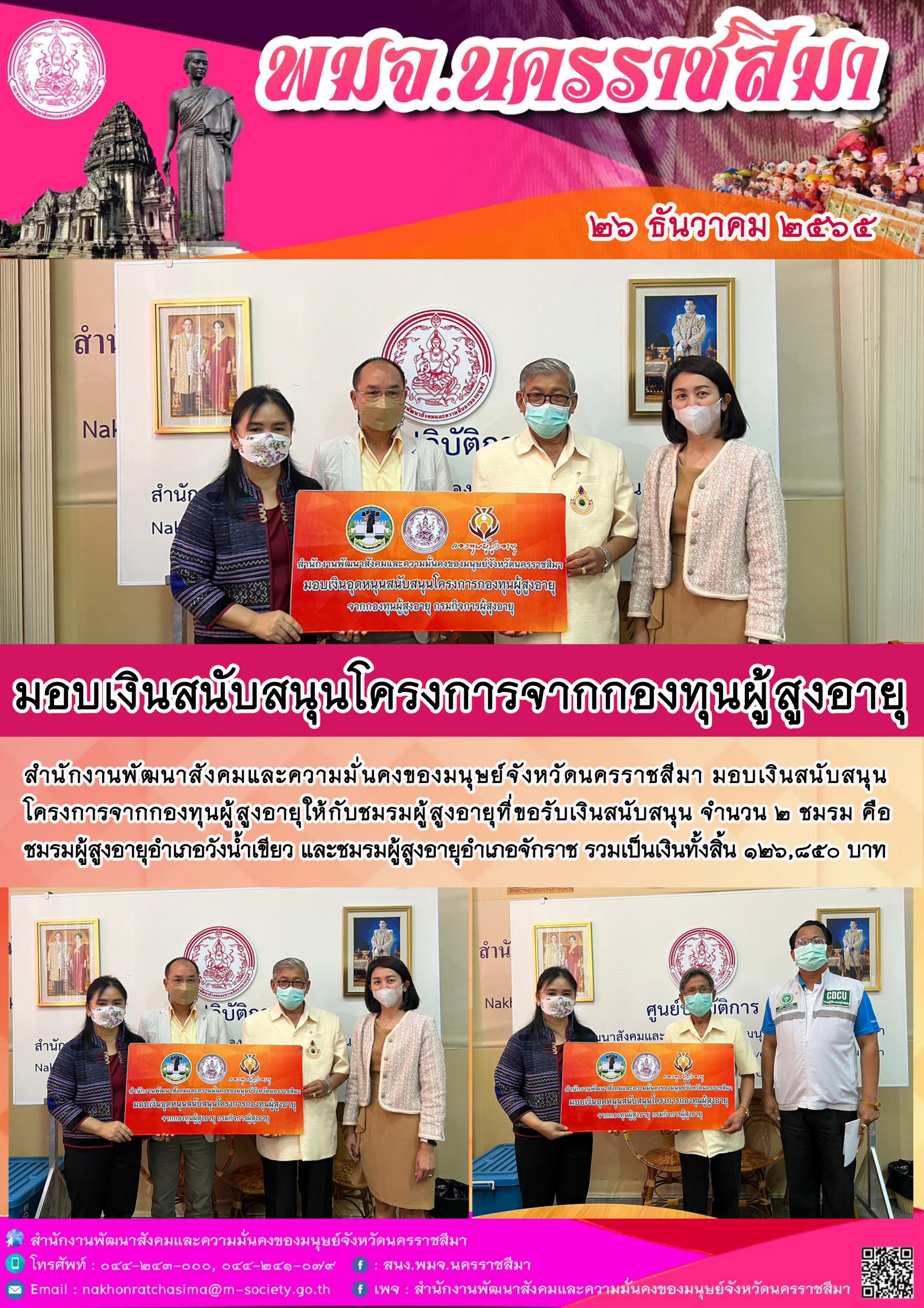 พม.นครราชสีมา มอบเงินสนับสนุนโครงการจากกองทุนผู้สูงอายุ จำนวน 2 ชมรม