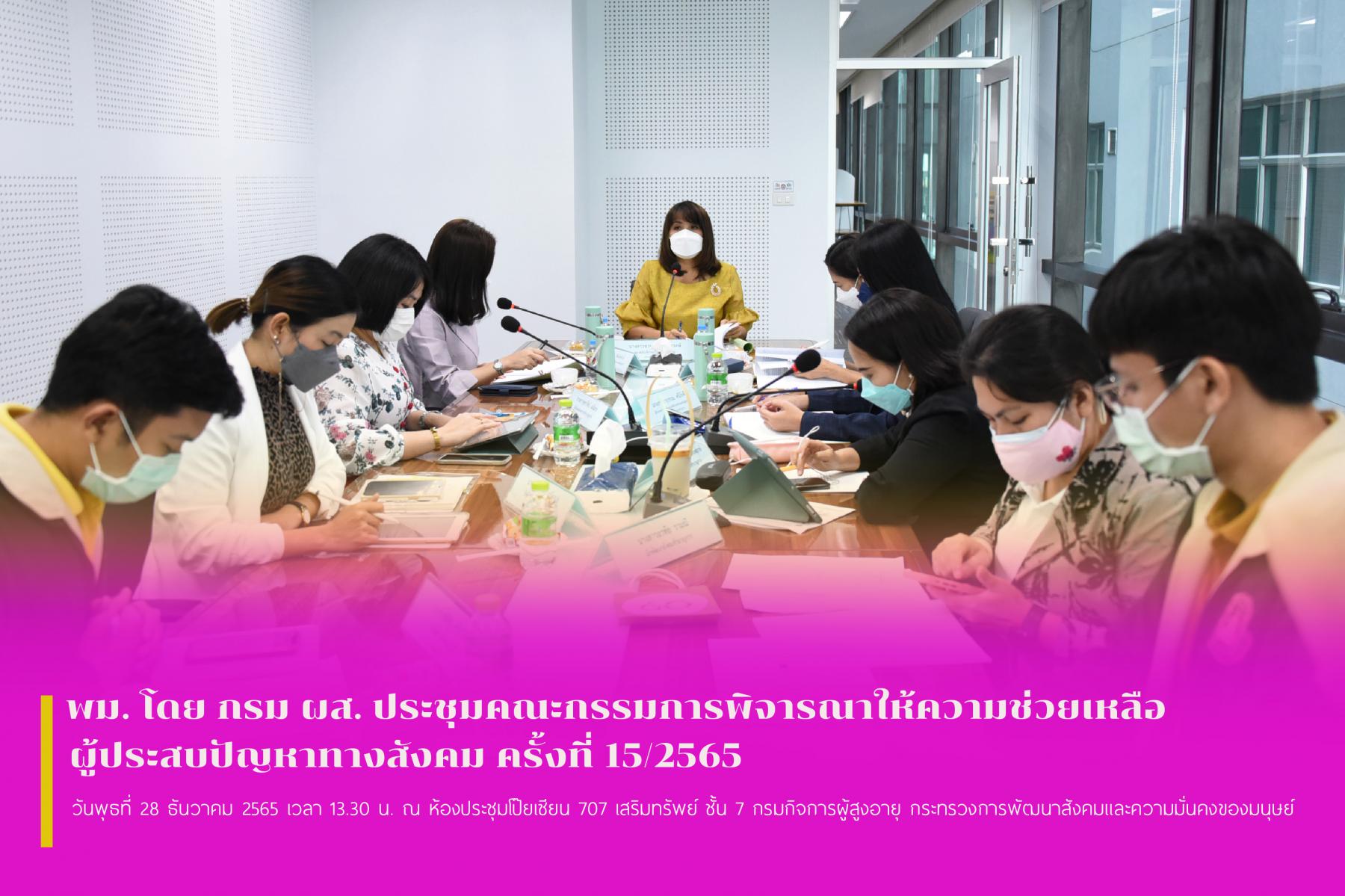 พม. โดย กรม ผส. ประชุมคณะกรรมการพิจารณาให้ความช่วยเหลือผู้ประสบปัญหาทางสังคม ครั้งที่ 15/2565