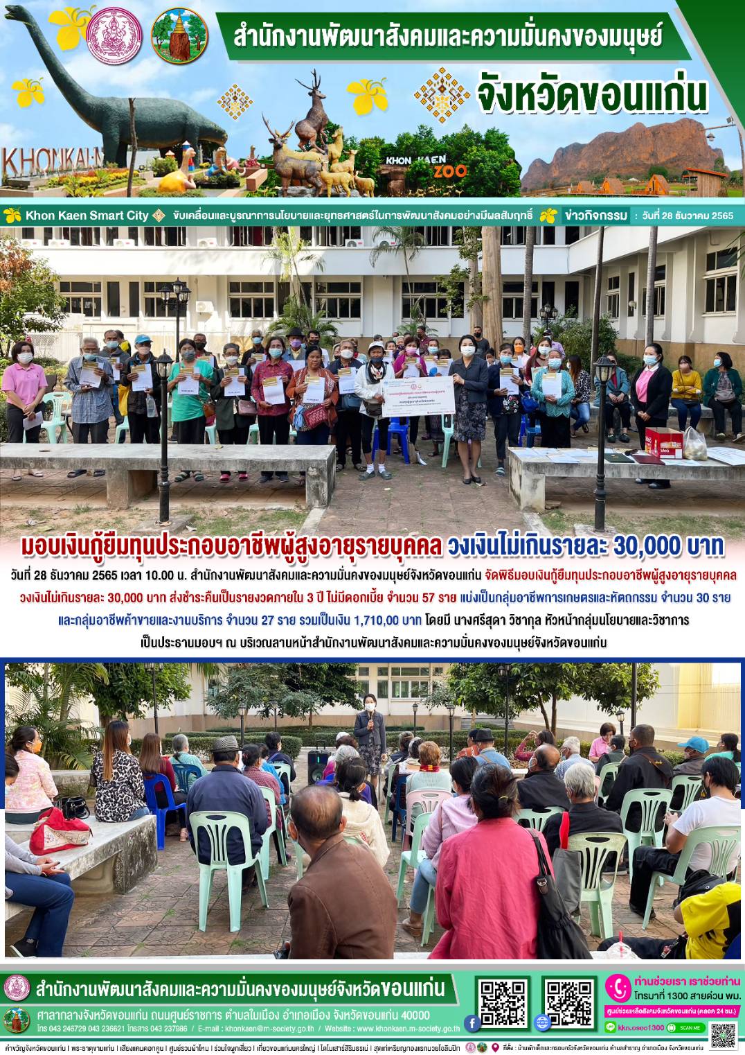 พม.ขอนแก่น มอบเงินทุนประกอบอาชีพจากกองทุนผู้สูงอายุ จำนวน 57 ราย
