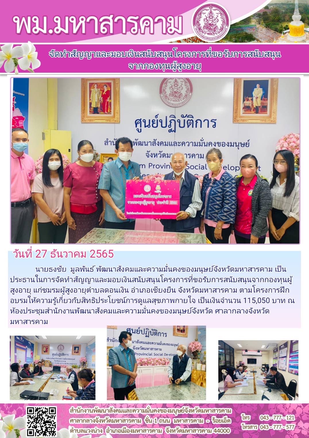 พม.มหาสารคาม มอบเงินสนับสนุนโครงการจากกองทุนผู้สูงอายุ จำนวน 1 ชมรม
