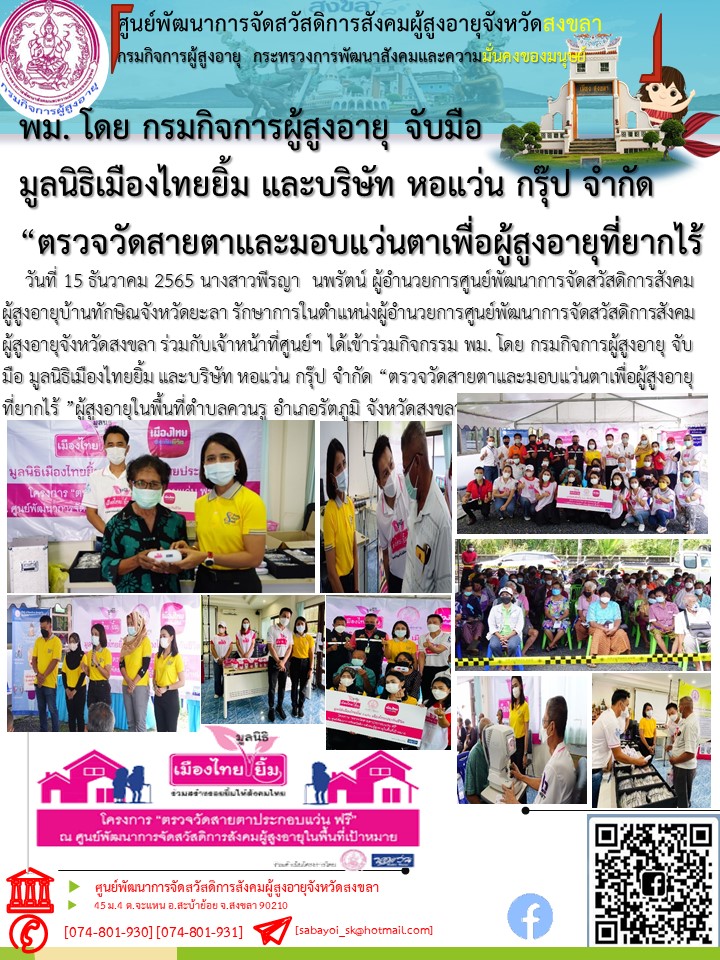  “ตรวจวัดสายตาและมอบแว่นตาเพื่อผู้สูงอายุที่ยากไร้ ”ผู้สูงอายุในพื้นที่ตำบลควนรู อำเภอรัตภูมิ จังหวัดสงขลา
