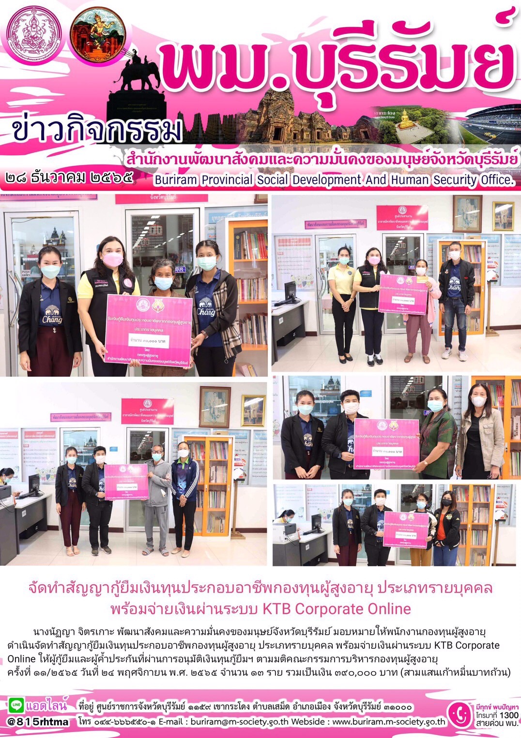 พม.บุรีรัมย์ จัดทำสัญญากู้ยืมเงินทุนประกอบอาขีพกองทุนผู้สูงอายุ ประเภทรายบุคคล พร้อมจ่ายเงินผ่านนะบบ KTB Corporate Online