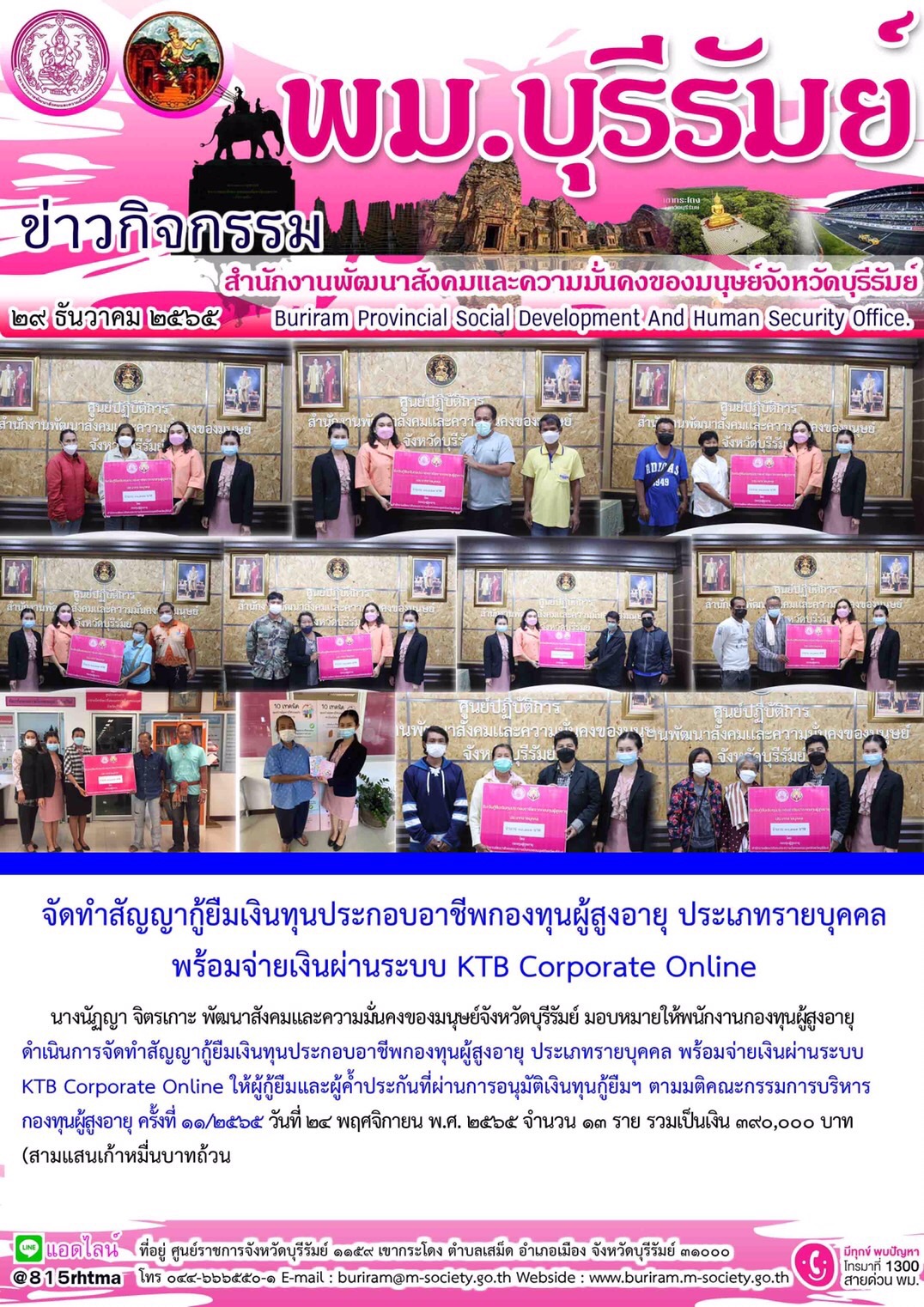 พม.บุรีรัมย์ จัดทำสัญญากู้ยืมเงินทุนประกอบอาขีพกองทุนผู้สูงอายุ ประเภทรายบุคคล พร้อมจ่ายเงินผ่านนะบบ KTB Corporate Online