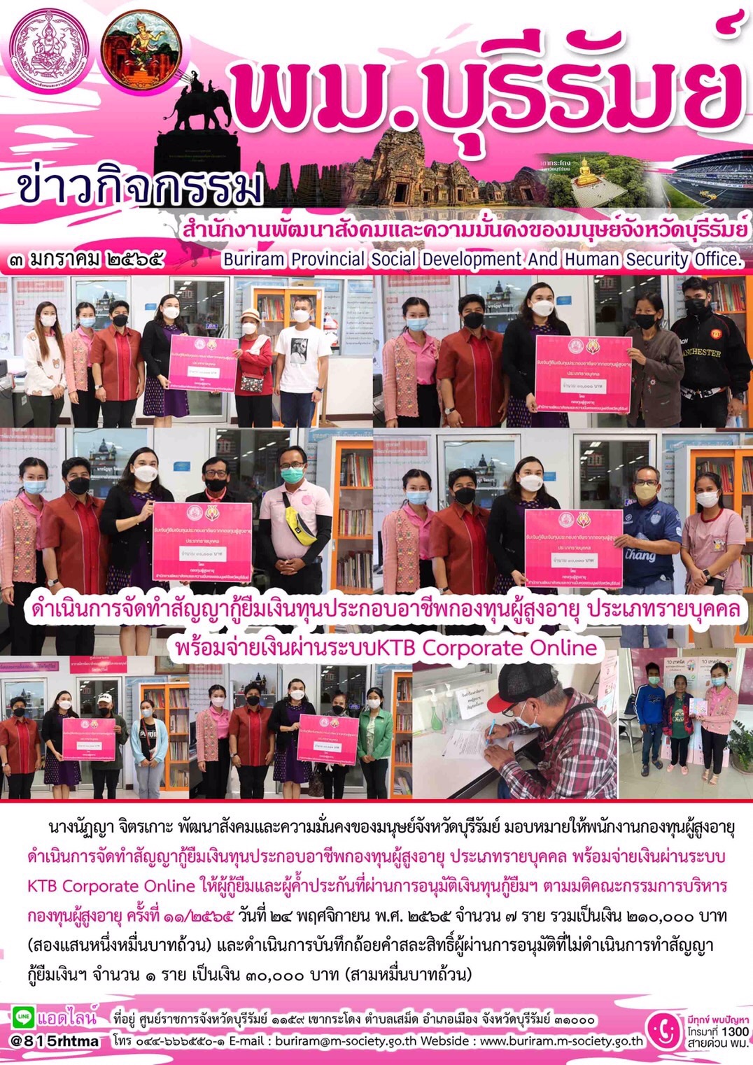 พม.บุรีรัมย์ จัดทำสัญญากู้ยืมเงินทุนประกอบอาขีพกองทุนผู้สูงอายุ ประเภทรายบุคคล พร้อมจ่ายเงินผ่านนะบบ KTB Corporate Online