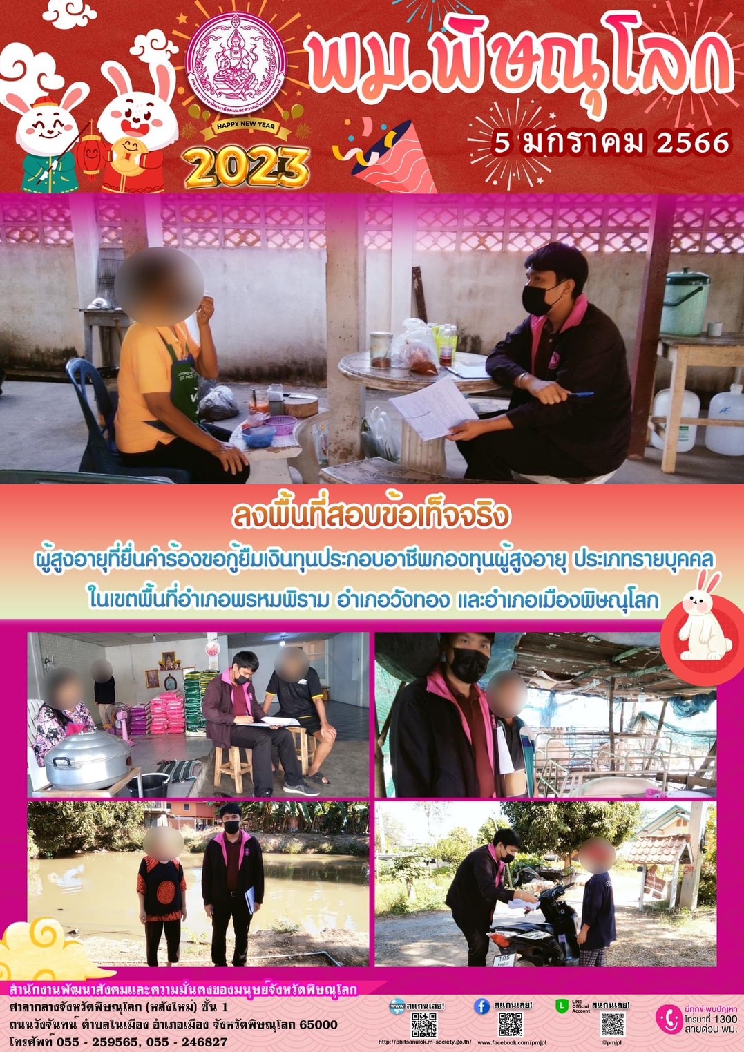 พม.พิษณุโลก ลงพื้นที่เยี่ยมบ้าน สอบข้อเท็จจริง ผู้สูงอายุ ที่ขอกู้ยืมเงินทุนประกอบอาชีพจากกองทุนผู้สูงอายุ 