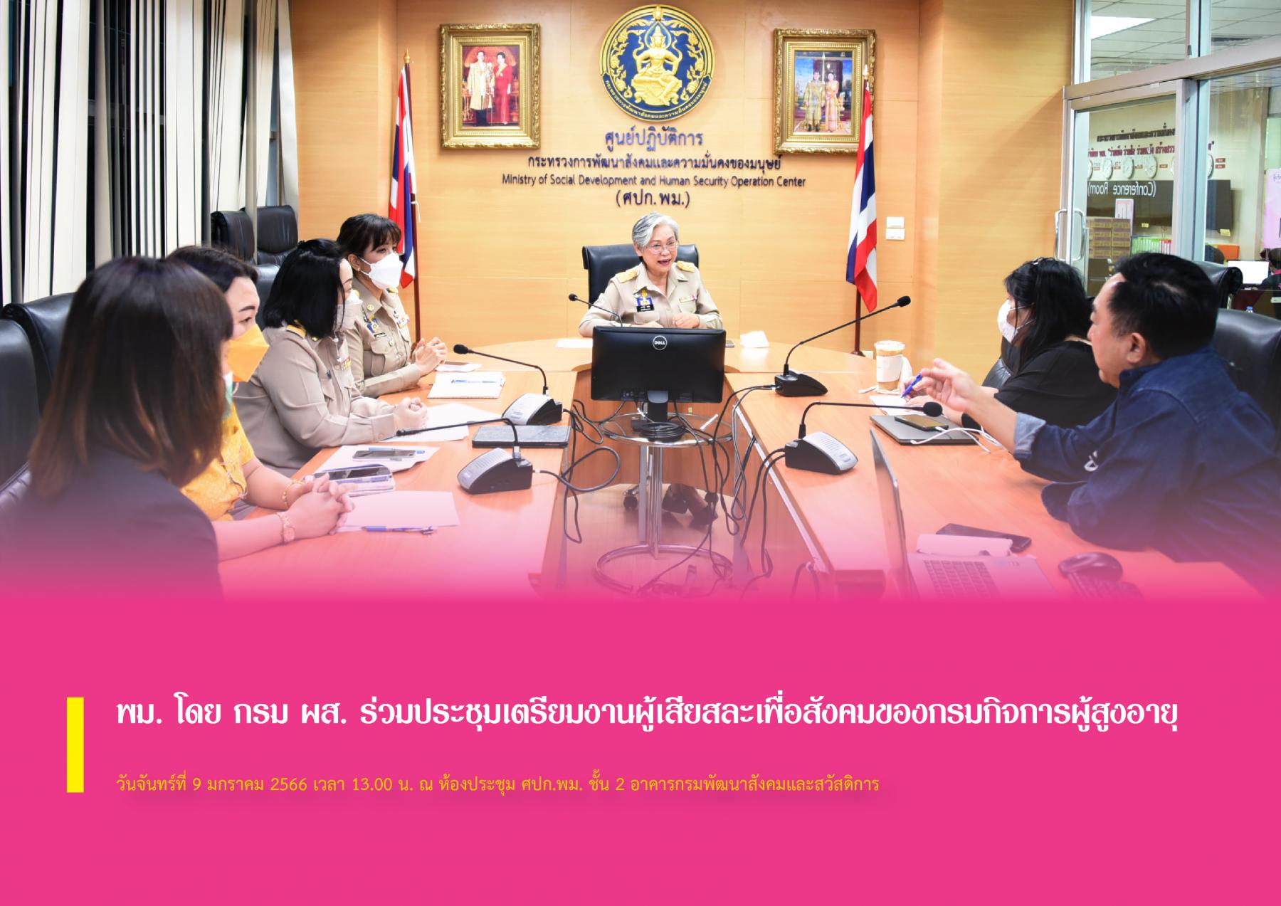 พม. โดย กรม ผส. ร่วมประชุมเตรียมงานผู้เสียสละเพื่อสังคมของกรมกิจการผู้สูงอายุ