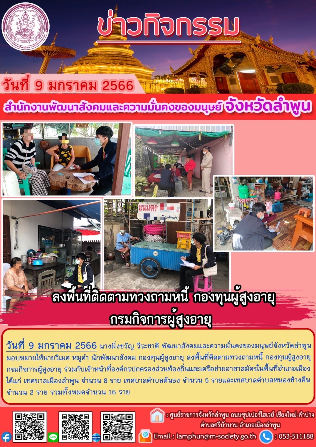 พม.ลำพูน ลงพื้นที่ติดตามผู้สูงอายุ ที่ขอกู้ยืมเงินทุนประกอบอาชีพจากกองทุนผู้สูงอายุ กรมกิจการผู้สูงอายุ จำนวน 16 ราย