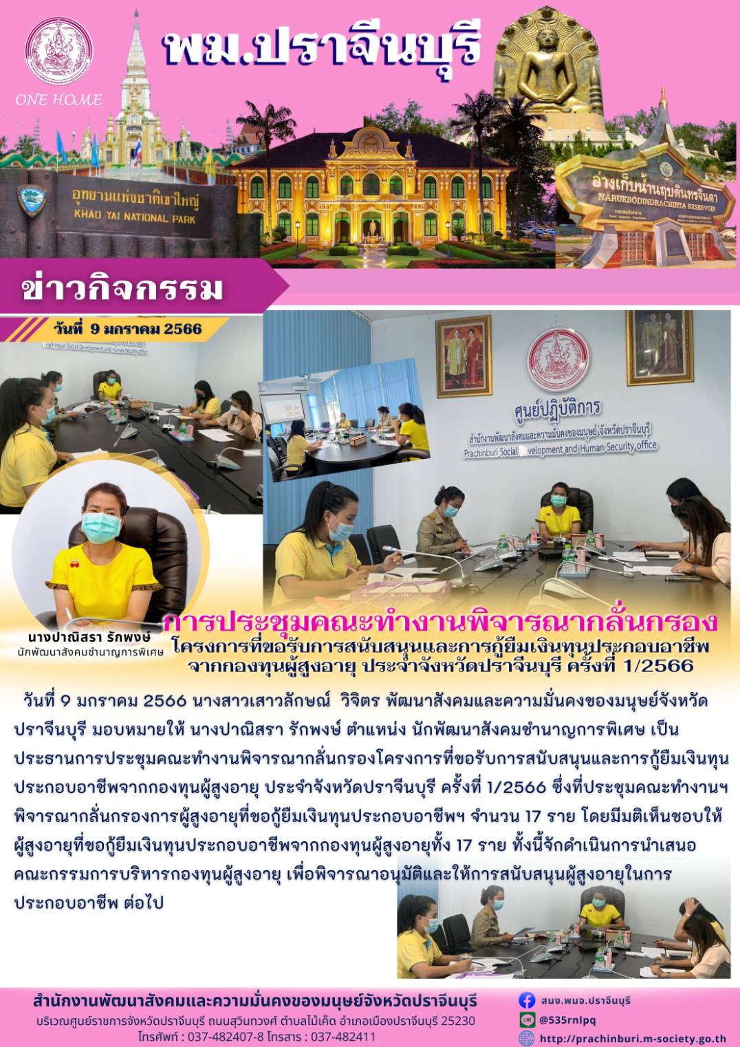 พม.ปราจีนบุรี จัดการประชุมคณะทำงานพิจารณากลั่นกรองโครงการที่ขอรับการสนับสนุนและกู้ยืมเงินทุนประกอบอาชีพจากกองทุนผู้สูงอายุ ครั้งที่ 1 / 2566 