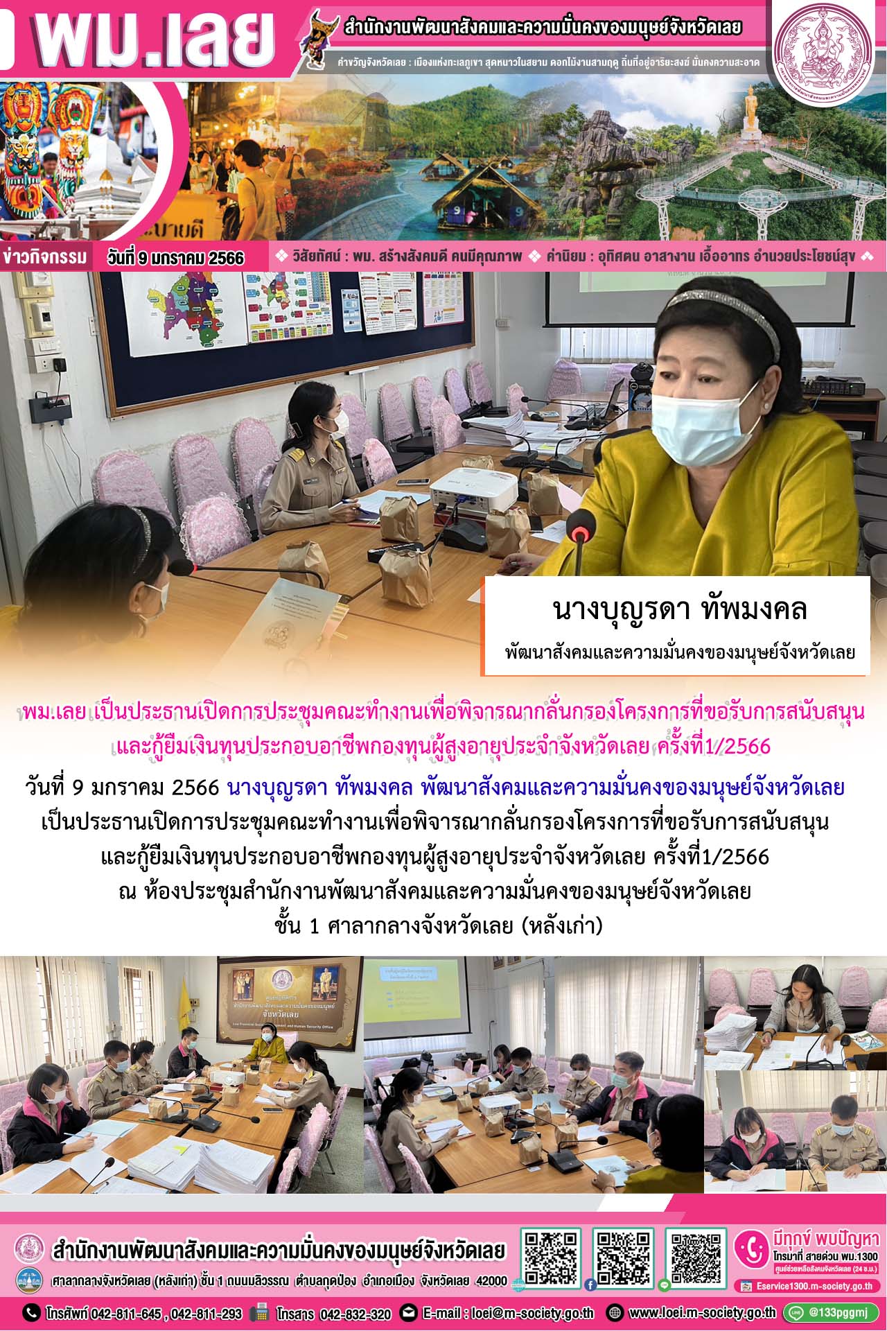 พม.เลย จัดการประชุมคณะทำงานพิจารณากลั่นกรองโครงการที่ขอรับการสนับสนุนและกู้ยืมเงินทุนประกอบอาชีพจากกองทุนผู้สูงอายุ ครั้งที่ 1 / 2566