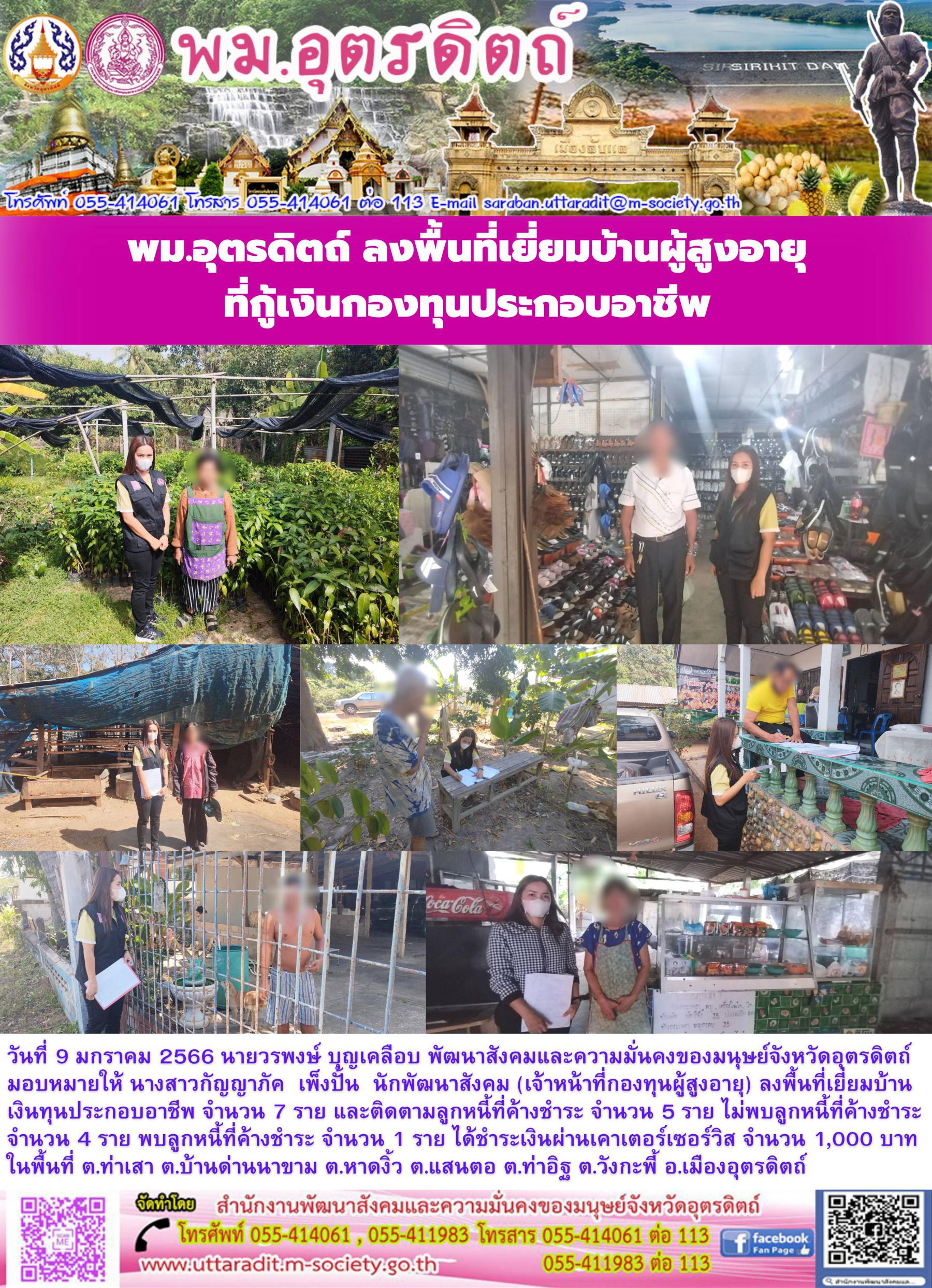 พม.อุตรดิตถ์ ลงพื้นที่เยี่ยมบ้าน สอบข้อเท็จจริง ผู้สูงอายุ ที่ขอกู้ยืมเงินทุนประกอบอาชีพจากกองทุนผู้สูงอายุ 