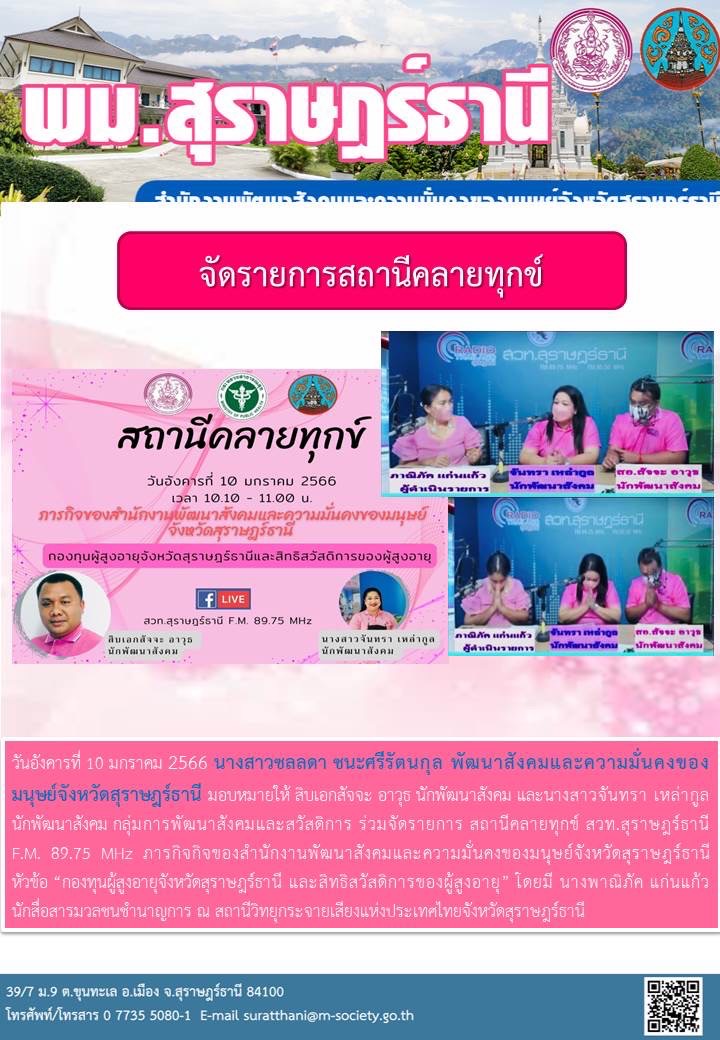 พม.สุราษฏร์ธานี ร่วมจัดรายการสถานีคลายทุกข์ ประชาสัมพันธ์ภารกิจของกองทุนผู้สูงอายุ กรมกิจการผู้สูงอายุ กระทรวงพม.