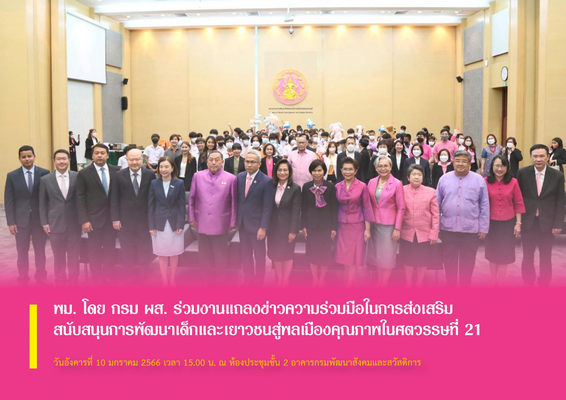 พม. โดย กรม ผส. ร่วมงานแถลงข่าวความร่วมมือในการส่งเสริม สนับสนุนการพัฒนาเด็กและเยาวชนสู่พลเมืองคุณภาพในศตวรรษที่ 21