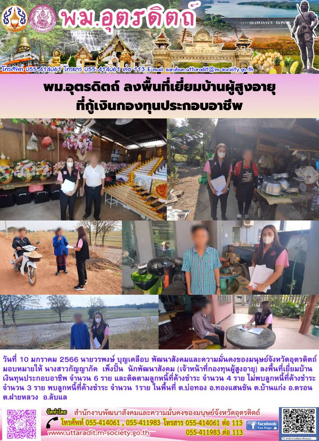 พม.อุตรดิตถ์ ลงพื้นที่เยี่ยมบ้าน สอบข้อเท็จจริง ผู้สูงอายุ ที่ขอกู้ยืมเงินทุนประกอบอาชีพจากกองทุนผู้สูงอายุ กรมกิจการผู้สูงอายุ