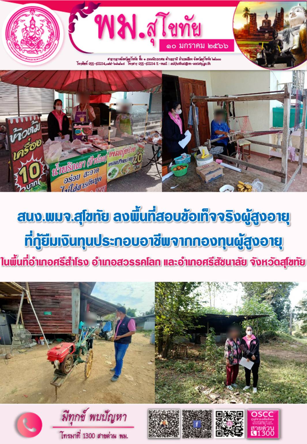 พม.สุโขทัย ลงพื้นที่เยี่ยมบ้าน สอบข้อเท็จจริง ผู้สูงอายุ ที่ขอกู้ยืมเงินทุนประกอบอาชีพจากกองทุนผู้สูงอายุ กรมกิจการผู้สูงอายุ