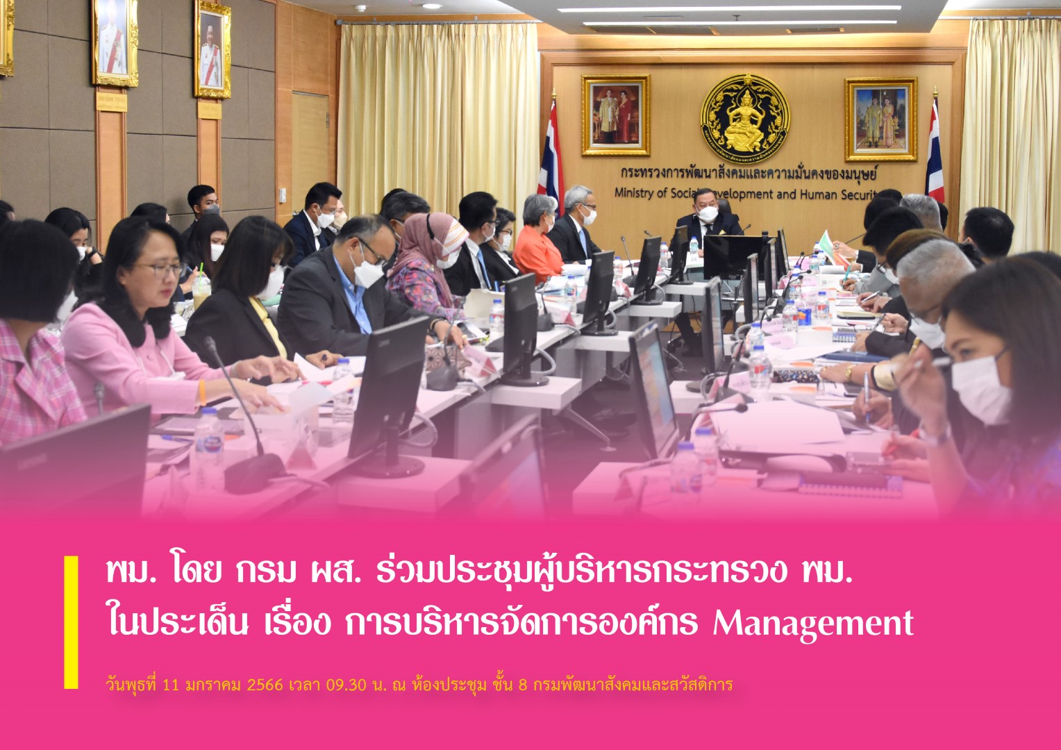 พม. โดย กรม ผส. ร่วมประชุมผู้บริหารกระทรวงการพัฒนาสังคมและความมั่นคงของมนุษย์ ในประเด็น เรื่อง การบริหารจัดการองค์กร Management