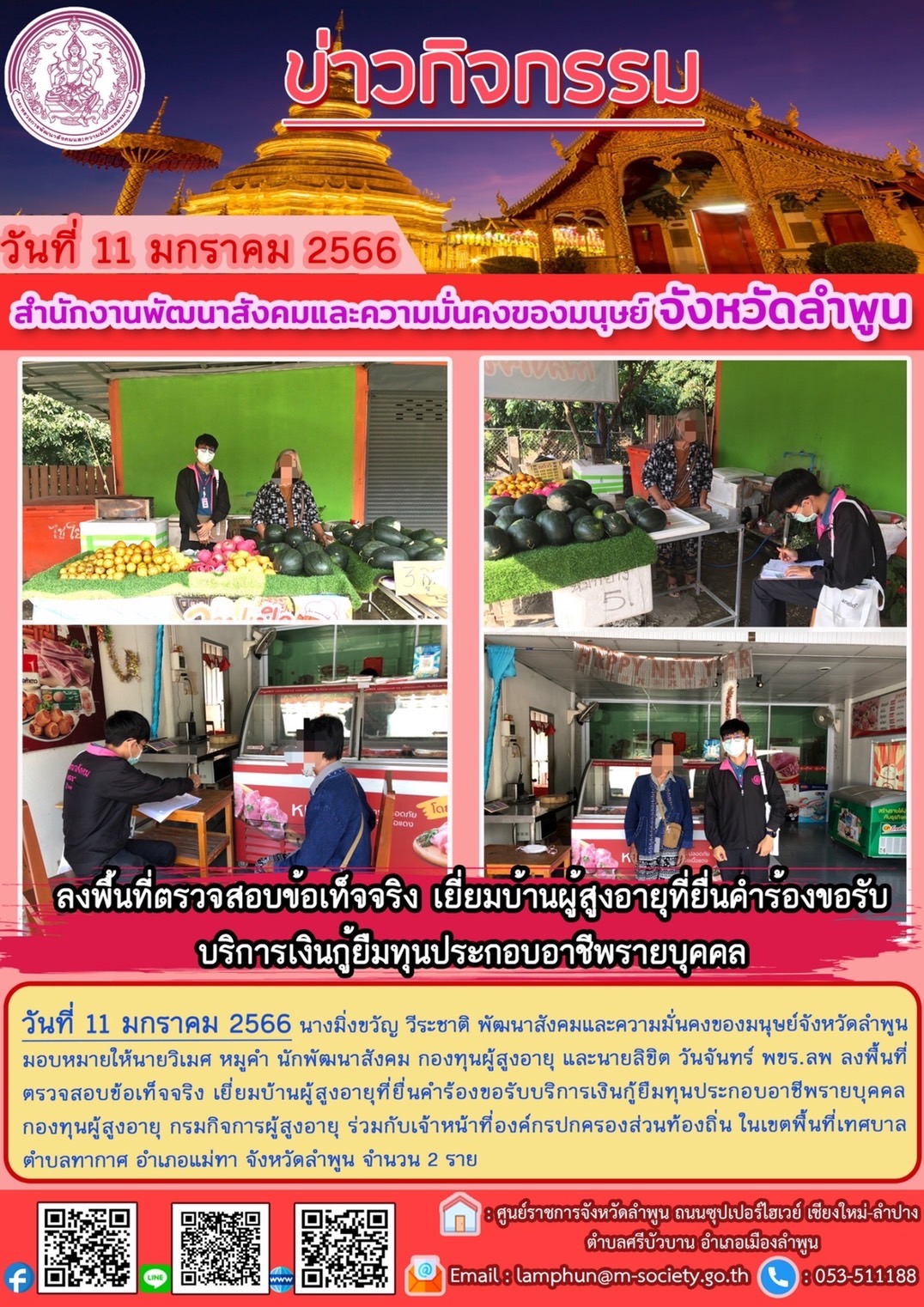 พม.ลำพูน ลงพื้นที่เยี่ยมบ้าน สอบข้อเท็จจริง ผู้สูงอายุ ที่ขอกู้ยืมเงินทุนประกอบอาชีพจากกองทุนผู้สูงอายุ กรมกิจการผู้สูงอายุ จำนวน 2 ราย