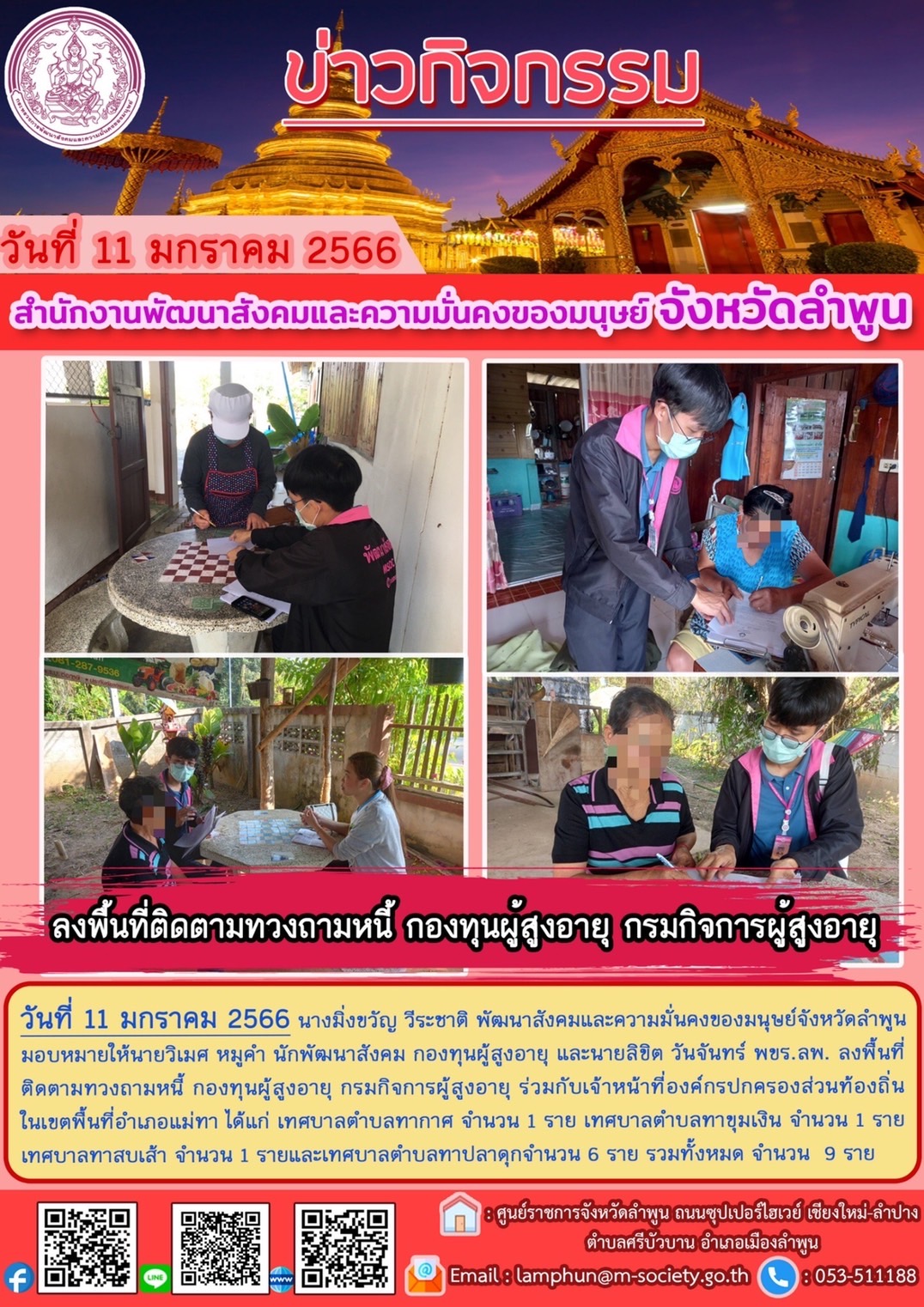 พม.ลำพูน ลงพื้นที่ติดตามทวงถามหนี้กองทุนผู้สูงอายุ กรมกิจการผู้สูงอายุ จำนวน 9 ราย