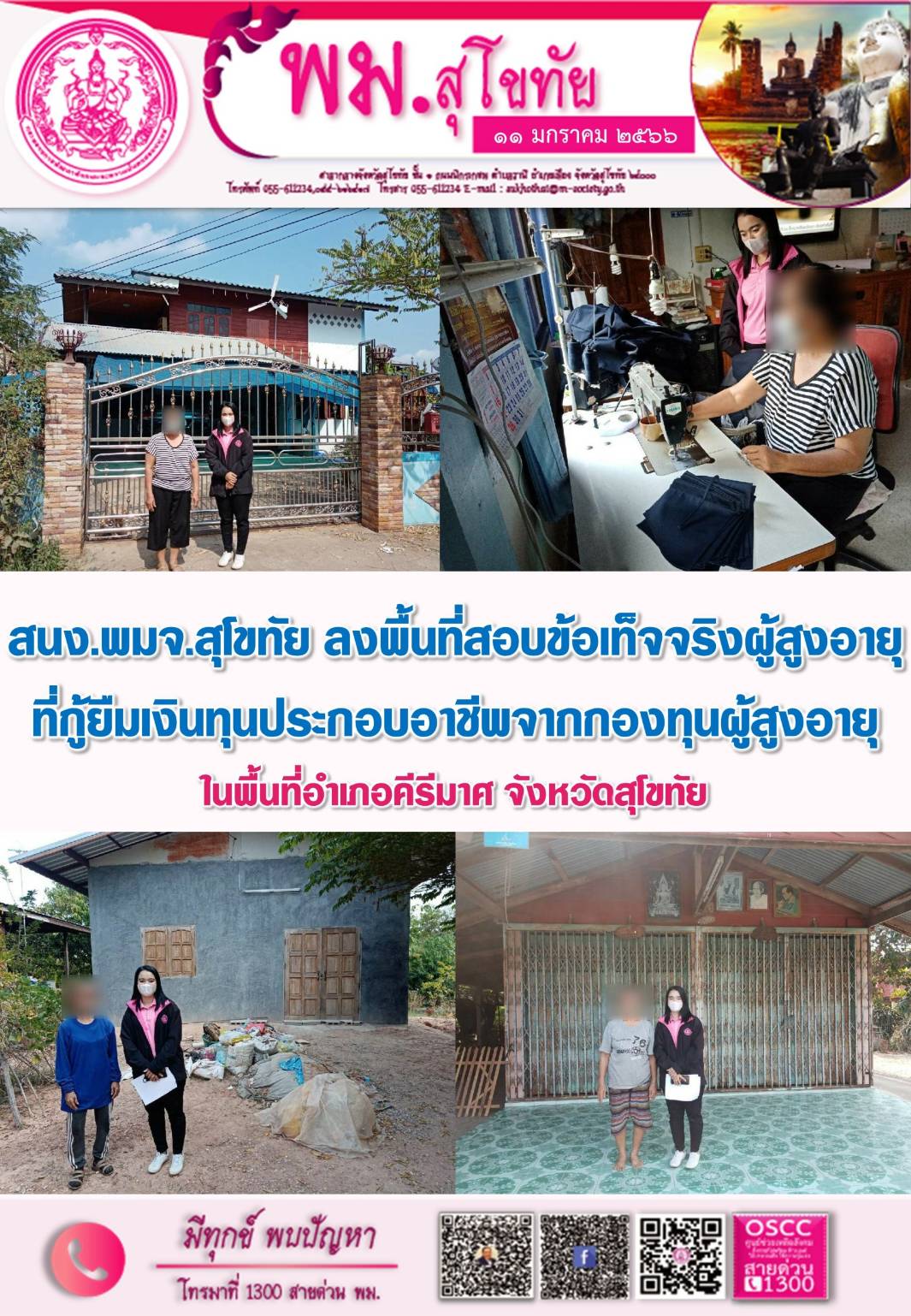 พม.สุโขทัย ลงพื้นที่เยี่ยมบ้าน สอบข้อเท็จจริง ผู้สูงอายุ ที่ขอกู้ยืมเงินทุนประกอบอาชีพจากกองทุนผู้สูงอายุ กรมกิจการผู้สูงอายุ