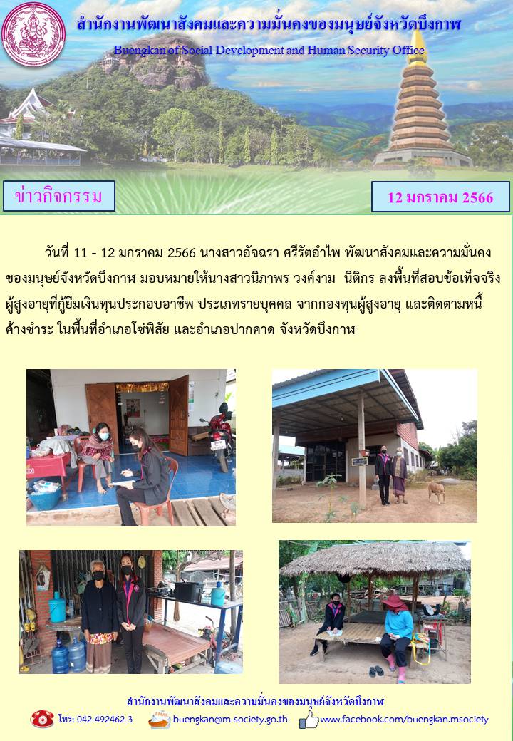 พม.บึงกาฬ ลงพื้นที่เยี่ยมบ้าน สอบข้อเท็จจริง ผู้สูงอายุ ที่ขอกู้ยืมเงินทุนประกอบอาชีพจากกองทุนผู้สูงอายุ กรมกิจการผู้สูงอายุ