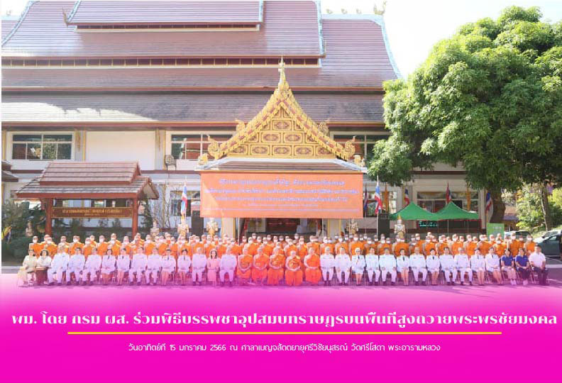 พม. โดย กรม ผส. ร่วมพิธีบรรพชาอุปสมบทราษฎรบนพื้นที่สูงถวายพระพรชัยมงคล