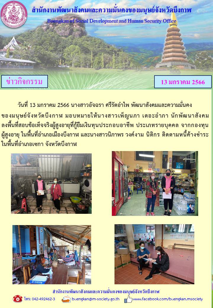พม.บึงกาฬ ลงพื้นที่เยี่ยมบ้าน สอบข้อเท็จจริง ผู้สูงอายุ ที่ขอกู้ยืมเงินทุนประกอบอาชีพจากกองทุนผู้สูงอายุ กรมกิจการผู้สูงอายุ