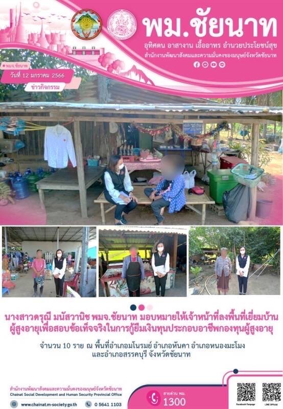 พม.ชัยนาท ลงพื้นที่เยี่ยมบ้าน สอบข้อเท็จจริง ผู้สูงอายุ ที่ขอกู้ยืมเงินทุนประกอบอาชีพจากกองทุนผู้สูงอายุ กรมกิจการผู้สูงอายุ จำนวน 19 ราย