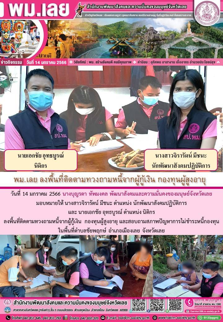 พม.เลย ลงพื้นที่ติดตามทวงถามหนี้ผู้สูงอายุที่ขอกู้ยืมเงินทุนประกอบอาชีพจากกองทุนผู้สูงอายุ กรมกิจการผู้สูงอายุ