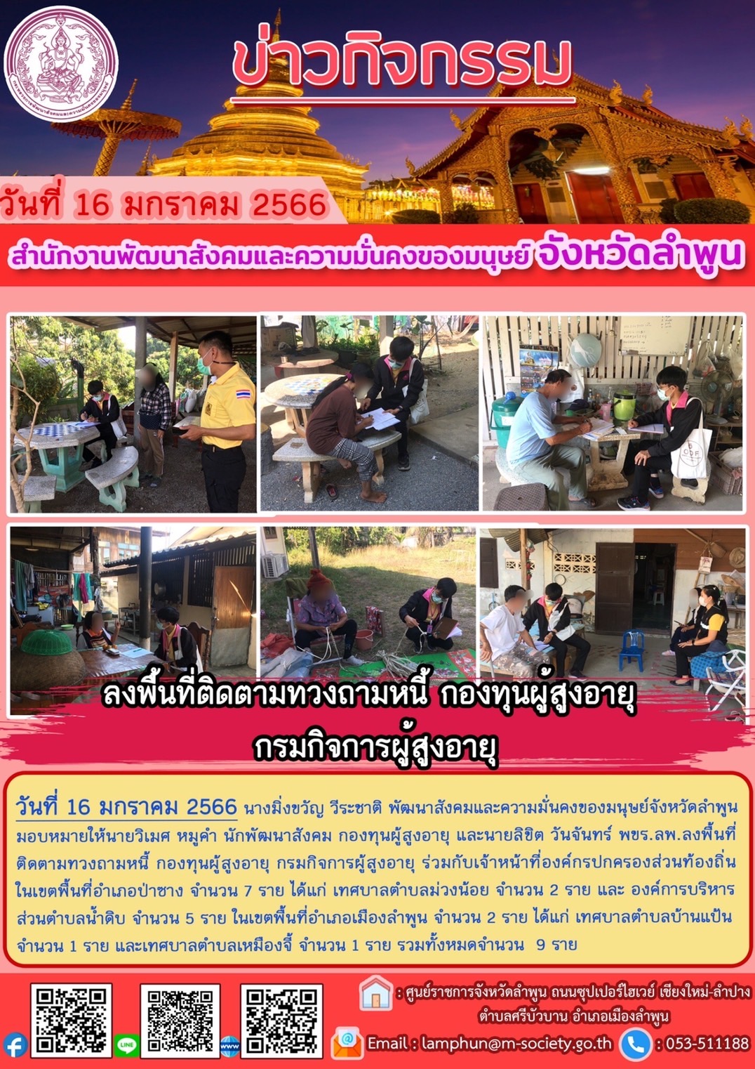 พม.ลำพูน ลงพื้นที่เยี่ยมบ้าน สอบข้อเท็จจริง ผู้สูงอายุ ที่ขอกู้ยืมเงินทุนประกอบอาชีพจากกองทุนผู้สูงอายุ กรมกิจการผู้สูงอายุ จำนวน 9 ราย