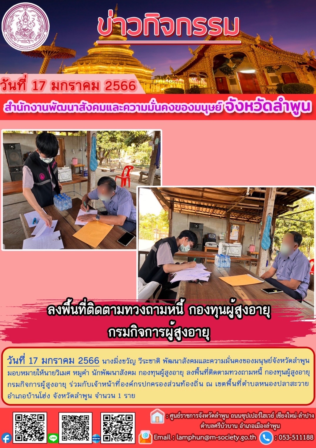 พม.ลำพูน ลงพื้นติดตามทวงถามหนี้กองทุนผู้สูงอายุ กรมกิจการผู้สูงอายุ