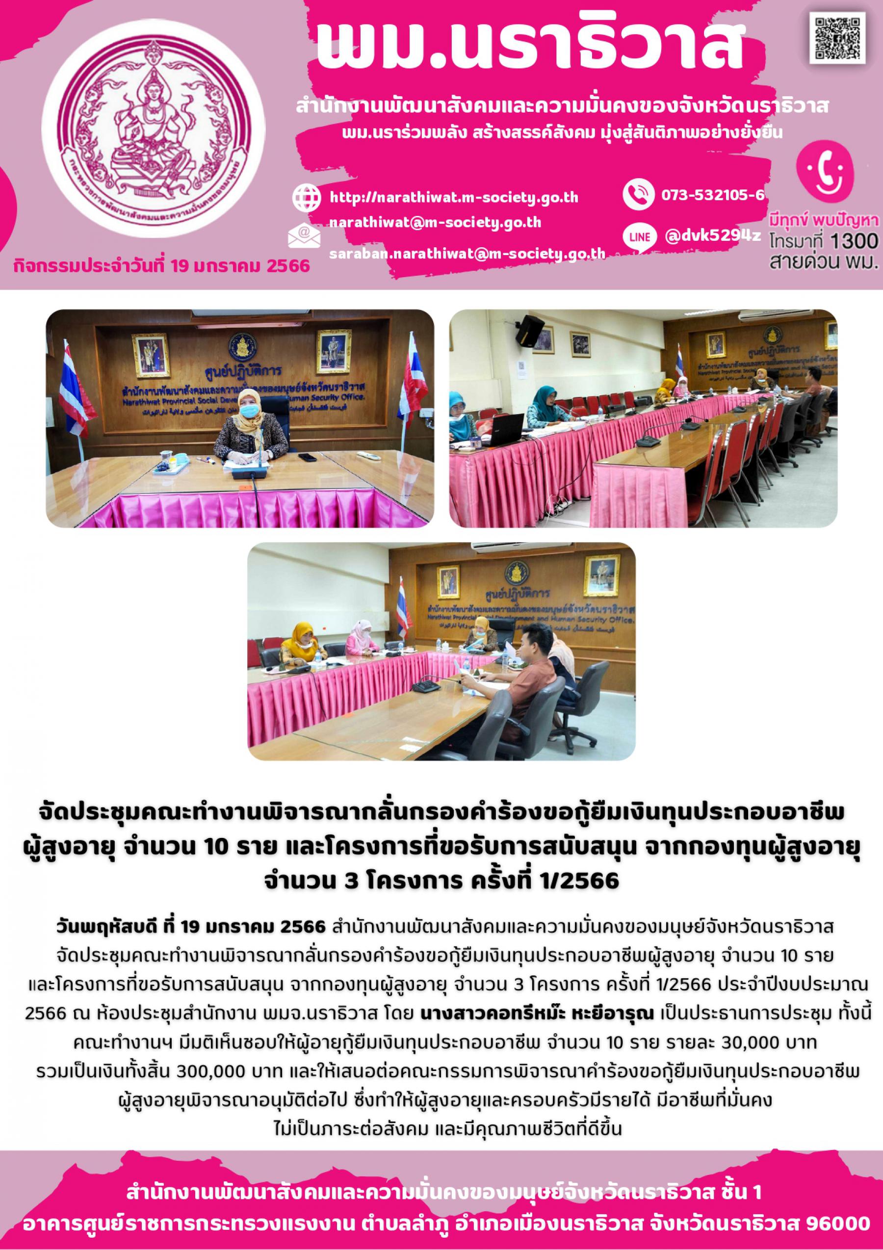 พม.นราธิวาส จัดประชุมคณะทำงานพิจารณากลั่นกรองโครงการที่ขอรับการสนับสนุนและกู้ยืมเงินทุนประกอบอาชีพจากกองทุนผู้สูงอายุ ครั้งที่ 1 / 2565 