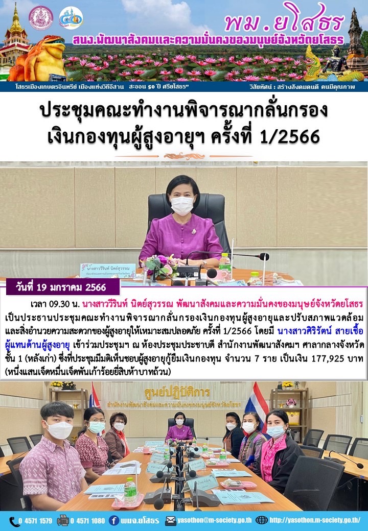 พม.ยโสธร จัดประชุมคณะทำงานพิจารณากลั่นกรองโครงการที่ขอรับการสนับสนุนและกู้ยืมเงินทุนประกอบอาชีพจากกองทุนผู้สูงอายุ ครั้งที่ 1 / 2565 