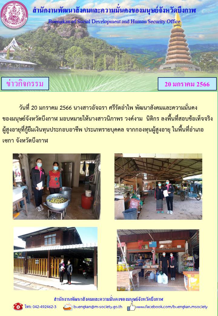 พม.บึงกาฬ ลงพื้นที่เยี่ยมบ้าน สอบข้อเท็จจริง ผู้สูงอายุ ที่ขอกู้ยืมเงินทุนประกอบอาชีพจากกองทุนผู้สูงอายุ กรมกิจการผู้สูงอายุ