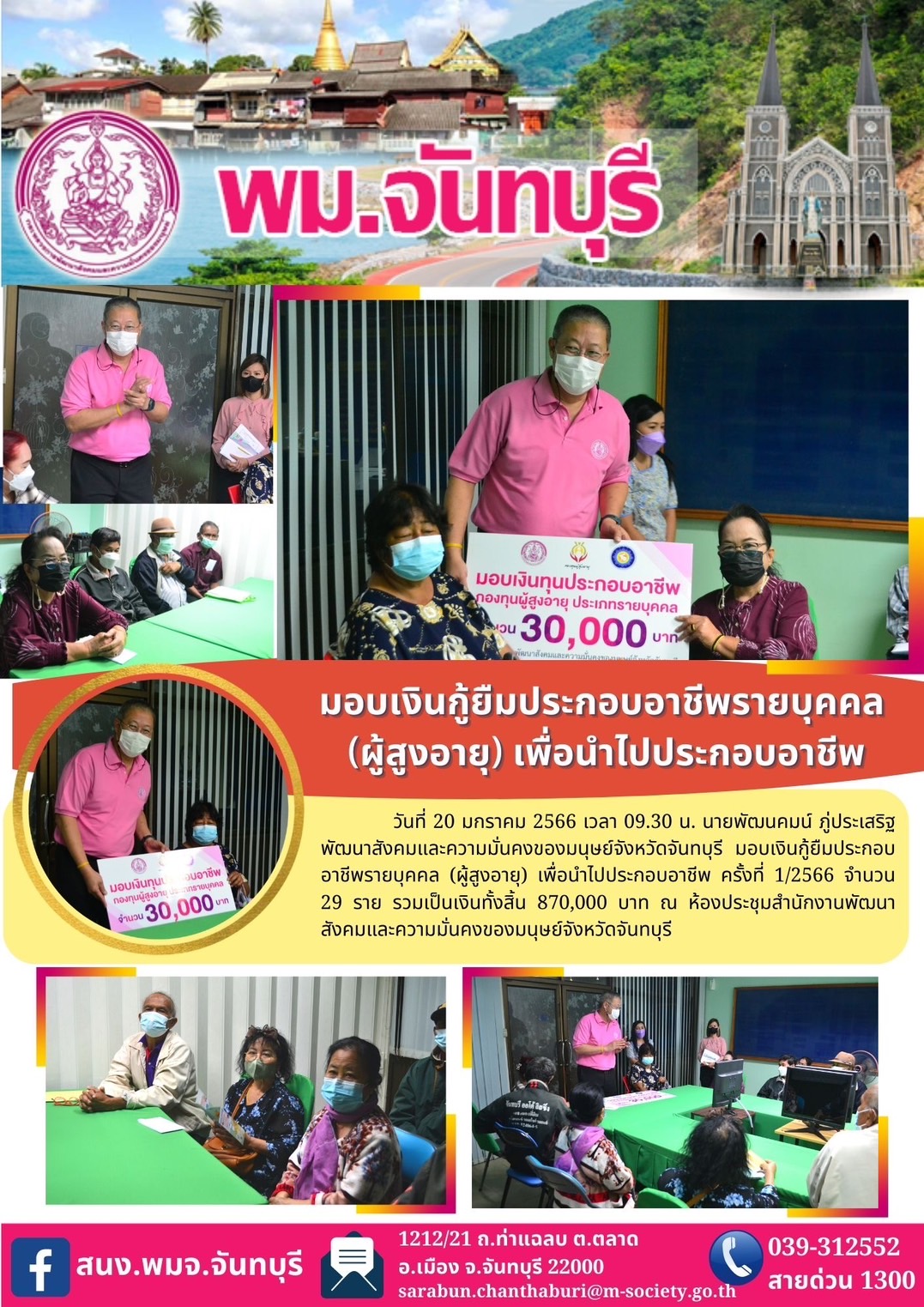 พม.จันทบุรี มอบเงินกู้ยืมเงินทุนประกอบอาชีพจากกองทุนผู้สูงอายุ กรมกิจการผู้สูงอายุ จำนวน 29 ราย