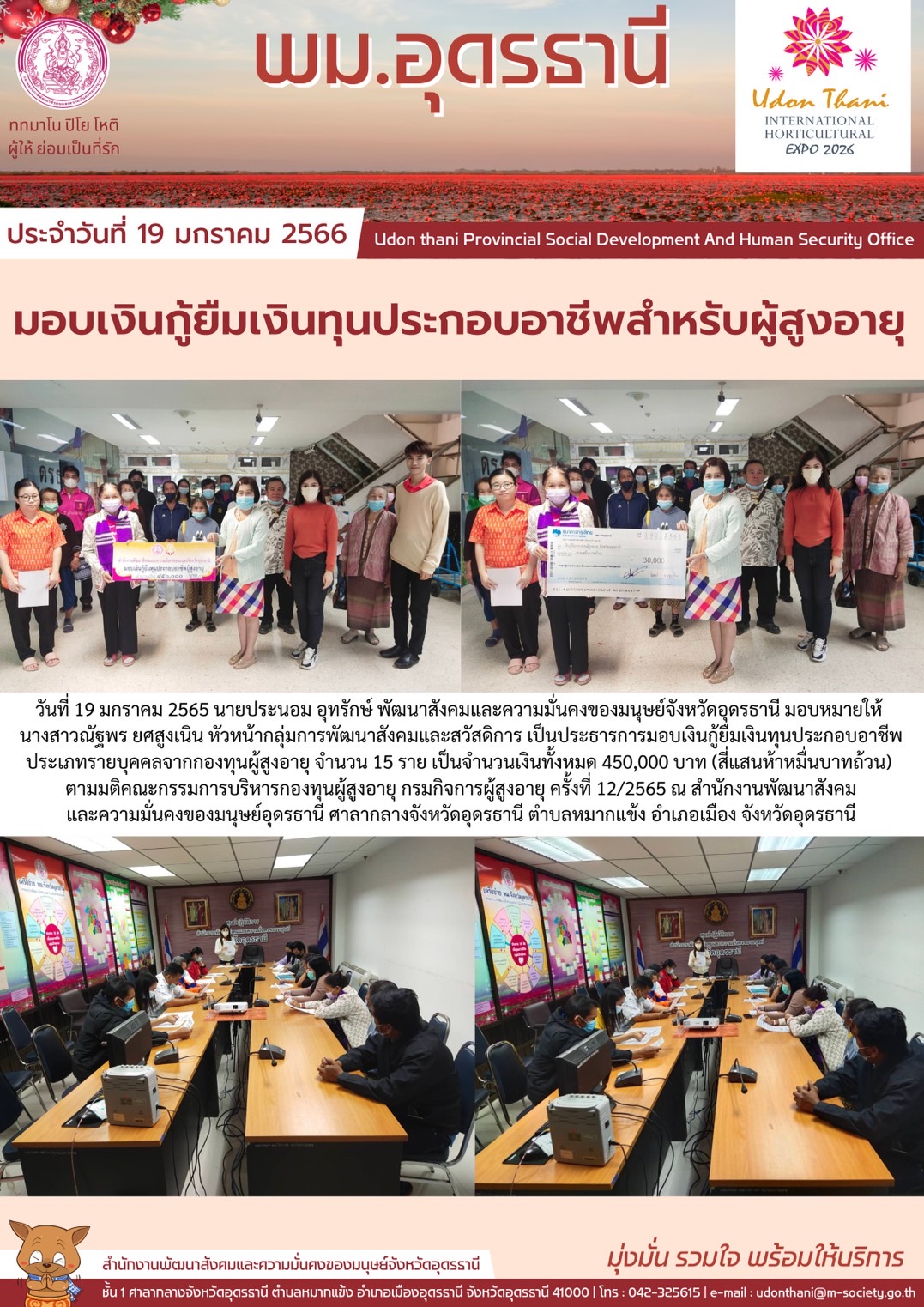 พม.อุดรธานี มอบเงินกู้ยืมเงินทุนประกอบอาชีพจากกองทุนผู้สูงอายุ กรมกิจการผู้สูงอายุ จำนวน 15 ราย