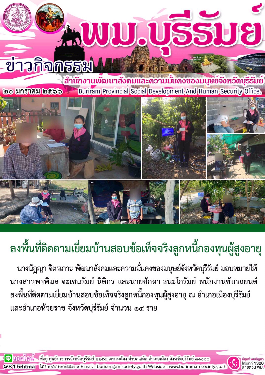 พม.บุรีรัมย์ ลงพื้นที่เยี่ยมบ้าน สอบข้อเท็จจริง ผู้สูงอายุ ที่ขอกู้ยืมเงินทุนประกอบอาชีพจากกองทุนผู้สูงอายุ กรมกิจการผู้สูงอายุ จำนวน 14 ราย