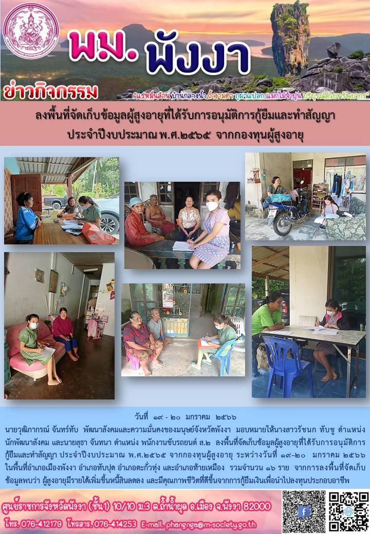 พม.พังงา ลงพื้นที่เยี่ยมบ้าน สอบข้อเท็จจริง ผู้สูงอายุ ที่ขอกู้ยืมเงินทุนประกอบอาชีพจากกองทุนผู้สูงอายุ กรมกิจการผู้สูงอายุ จำนวน 16 ราย