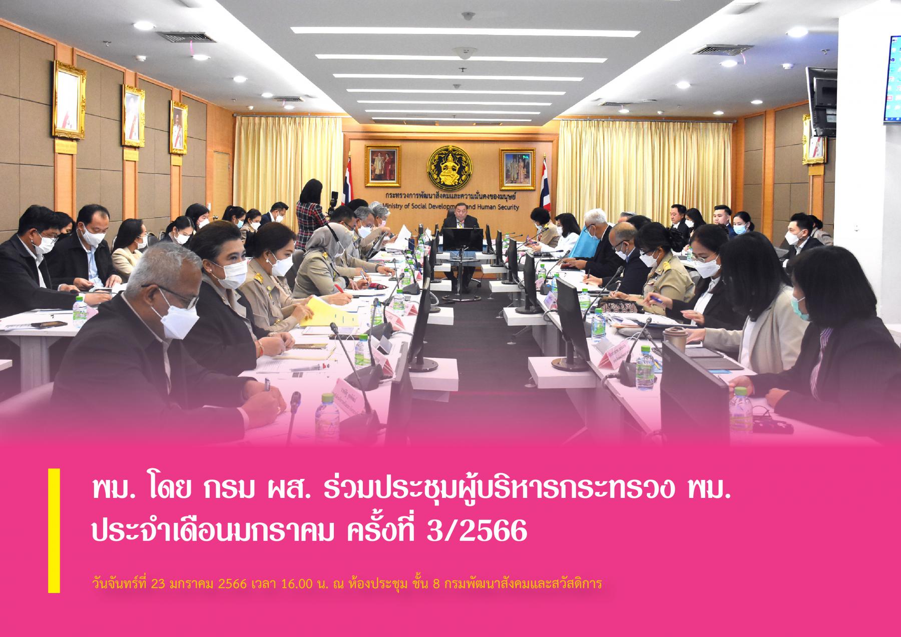 พม. โดย กรม ผส. ร่วมประชุมผู้บริหารกระทรวงการพัฒนาสังคมและความมั่นคงของมนุษย์ ประจำเดือนมกราคม ครั้งที่ 3/2566