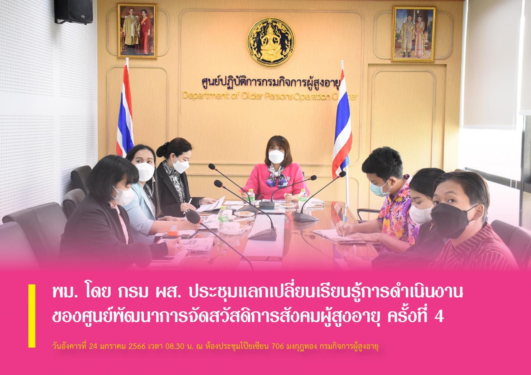 พม. โดย กรม ผส. ประชุมแลกเปลี่ยนเรียนรู้การดำเนินงานของศูนย์พัฒนาการจัดสวัสดิการสังคมผู้สูงอายุ ครั้งที่ 4