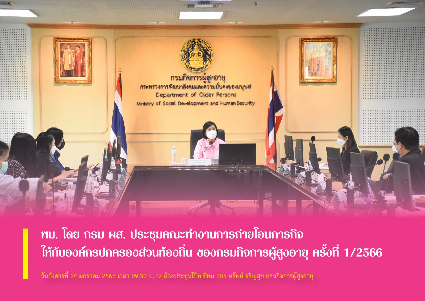 พม. โดย กรม ผส. ประชุมคณะทำงานการถ่ายโอนภารกิจให้กับองค์กรปกครองส่วนท้องถิ่น ของกรมกิจการผู้สูงอายุ ครั้งที่ 1/2566