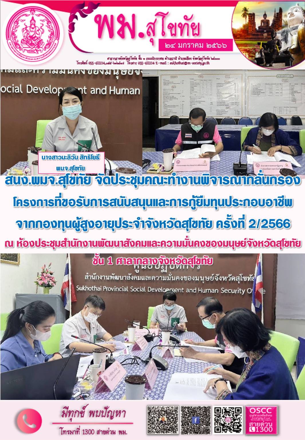 พม.สุโขทัย จัดการประชุมคณะอนุกรรมการพิจารณากลั่นกรองโครงการที่ขอรับการสนับสนุนและกู้ยืมเงินทุนประกอบอาชีพจากกองทุนผู้สูงอายุประจำจังหวัดสุโขทัย ครั้งที่ 2 / 2566