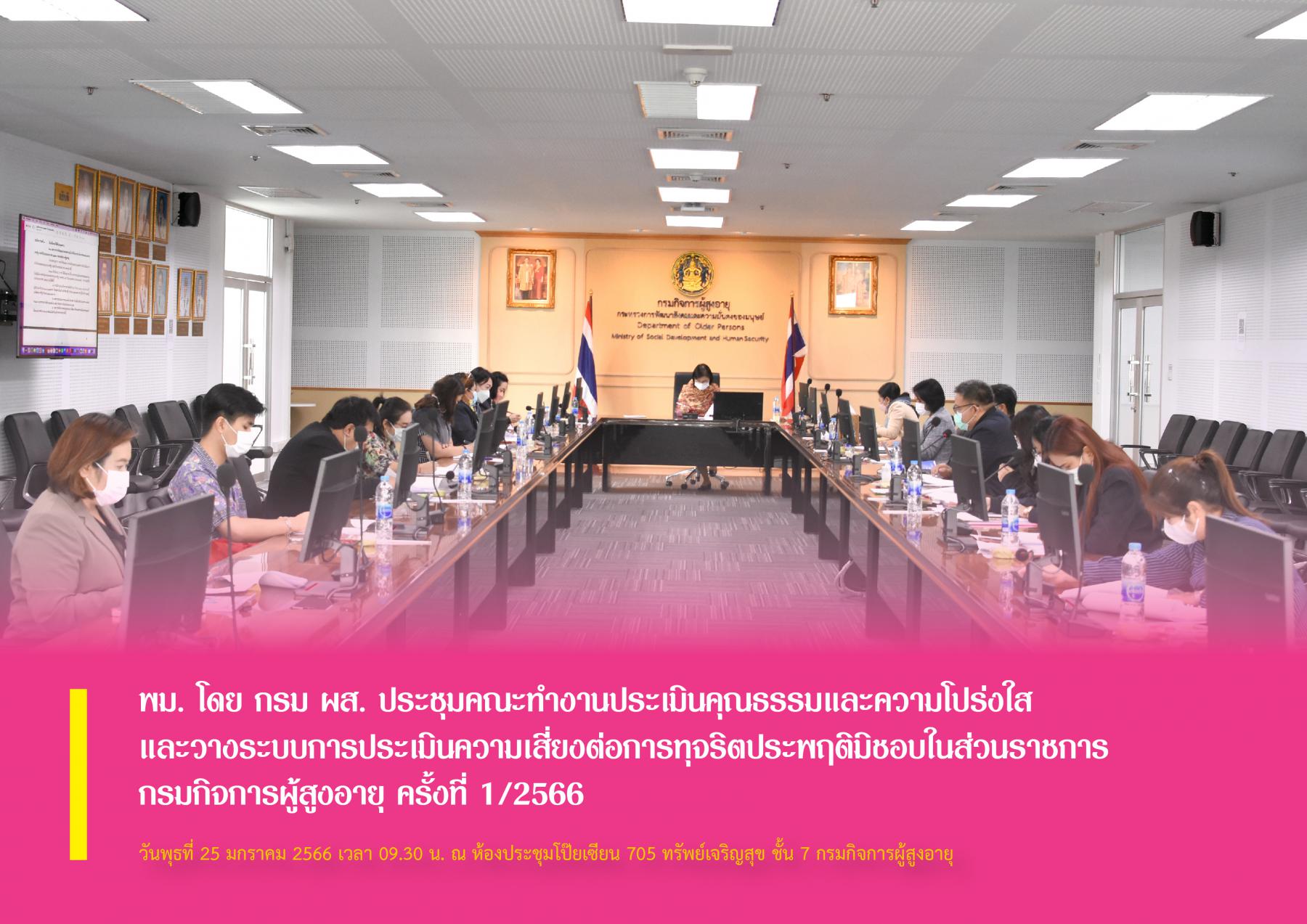 พม. โดย กรม ผส. ประชุมคณะทำงานประเมินคุณธรรมและความโปร่งใสและวางระบบการประเมินความเสี่ยงต่อการทุจริตประพฤติมิชอบในส่วนราชการ กรมกิจการผู้สูงอายุ ครั้งที่ 1/2566