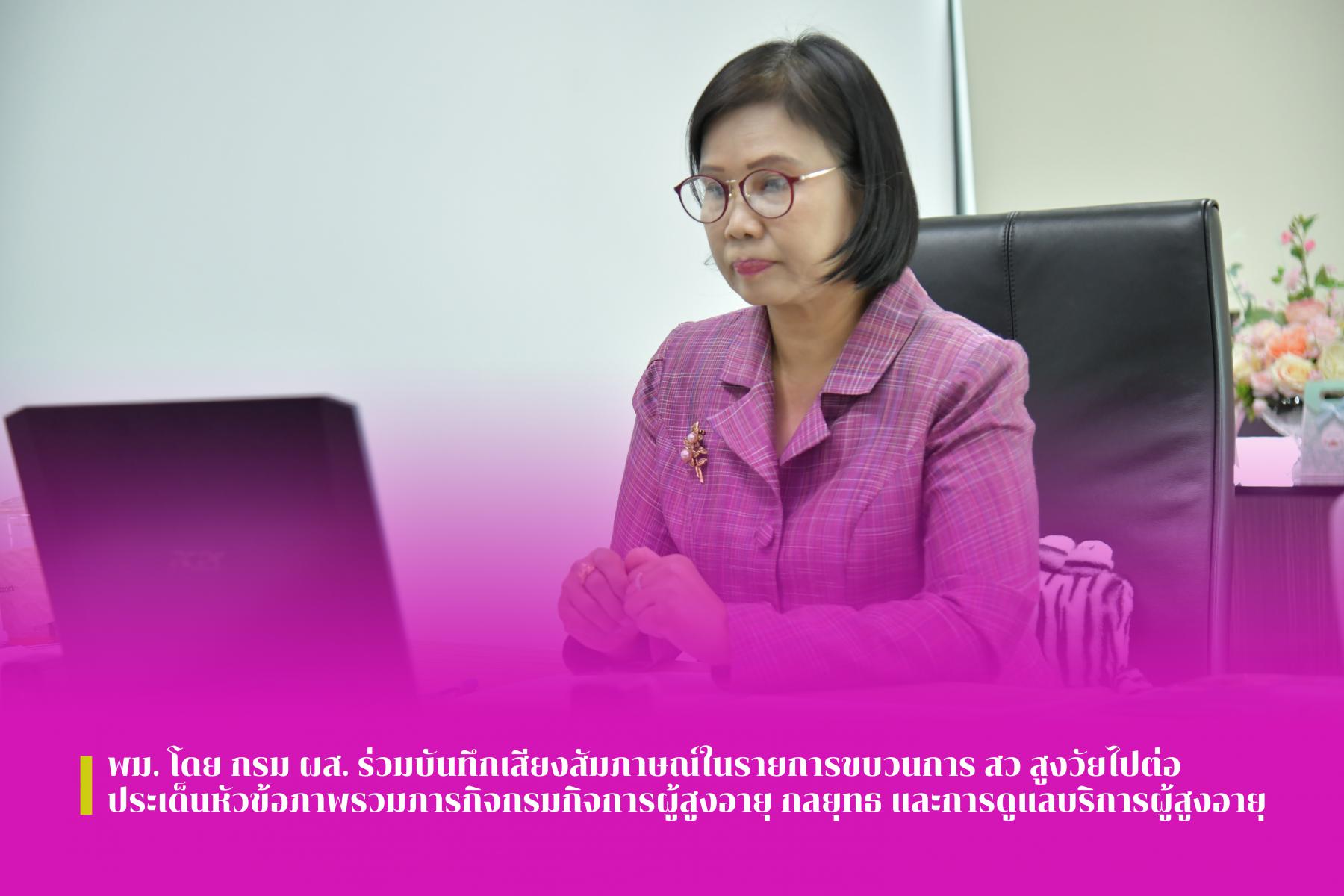 พม. โดย กรม ผส. ร่วมบันทึกเสียงสัมภาษณ์ในรายการขบวนการ สว สูงวัยไปต่อ ประเด็นหัวข้อภาพรวมภารกิจกรมกิจการผู้สูงอายุ กลยุทธ และการดูแลบริการผู้สูงอายุ