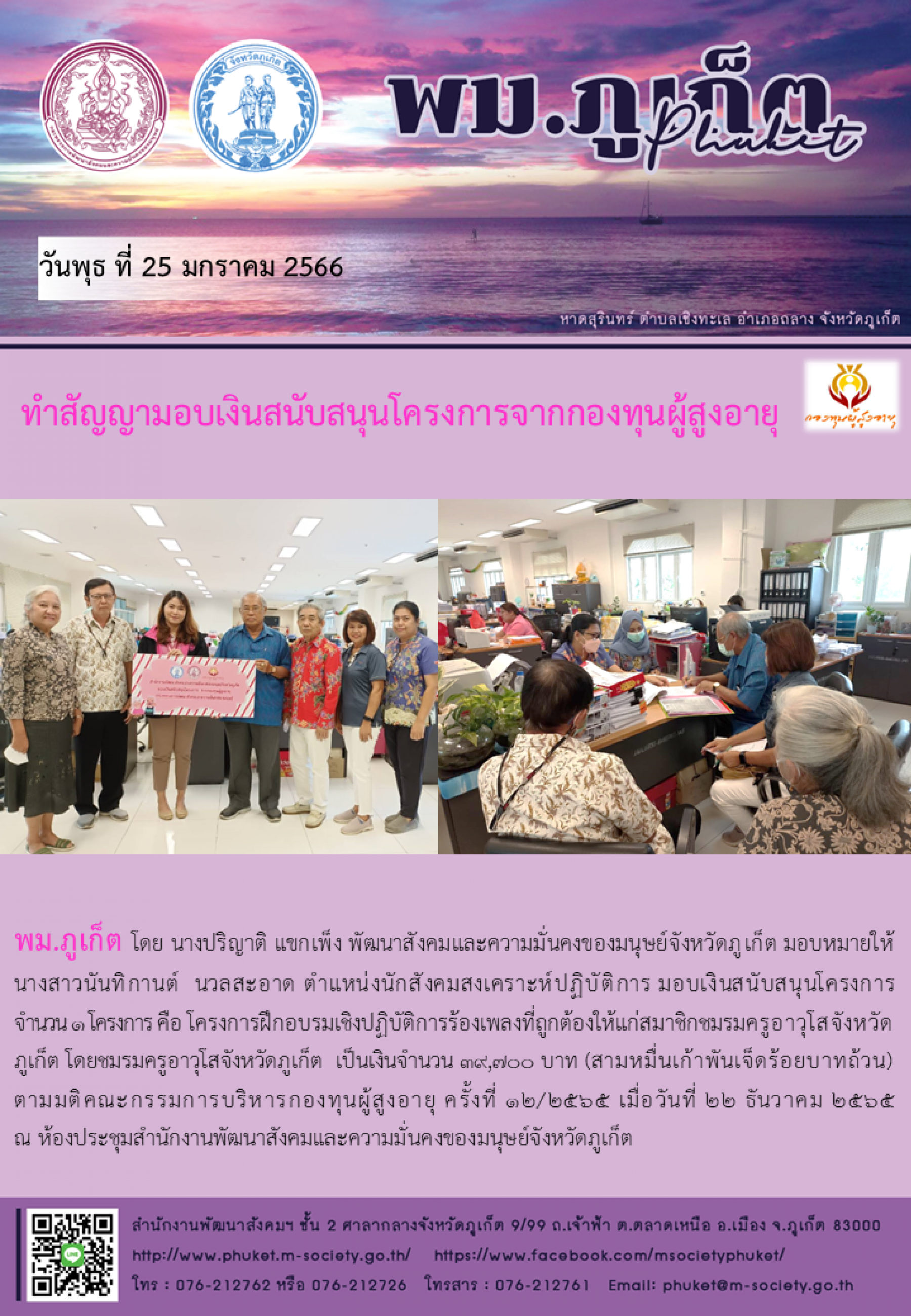 พม.ภูเก็ต มอบเงินสนับสนุนโครงการจากกองทุนผู้สูงอายุ จำนวน 1 โครงการ เป็นเงิน 39,700 บาท