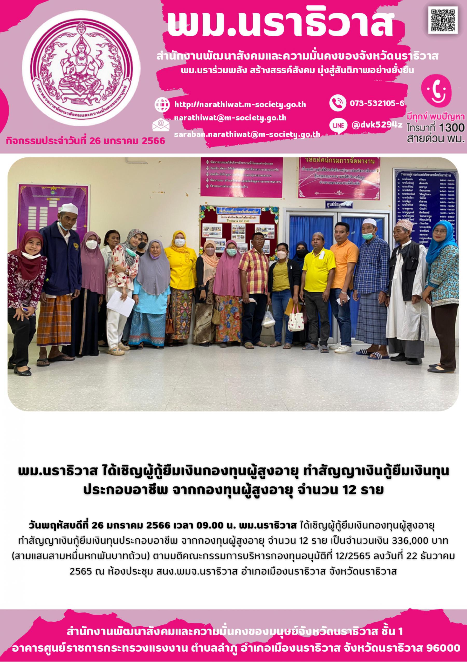พม.นราธิวาส มอบเงินกู้ยืมเงินทุนประกอบอาชีพจากกองทุนผู้สูงอายุ กรมกิจการผู้สูงอายุ จำนวน 12 ราย