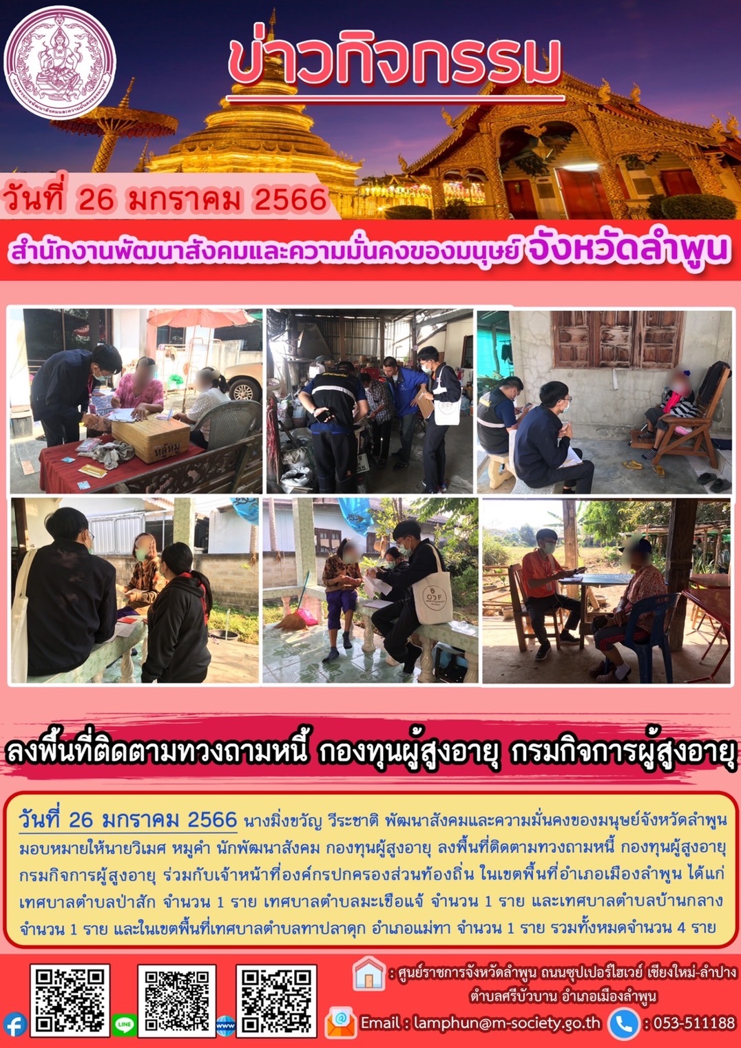 พม.ลำพูน ลงพื้นที่เยี่ยมบ้าน สอบข้อเท็จจริง ผู้สูงอายุ ที่ขอกู้ยืมเงินทุนประกอบอาชีพจากกองทุนผู้สูงอายุ กรมกิจการผู้สูงอายุ