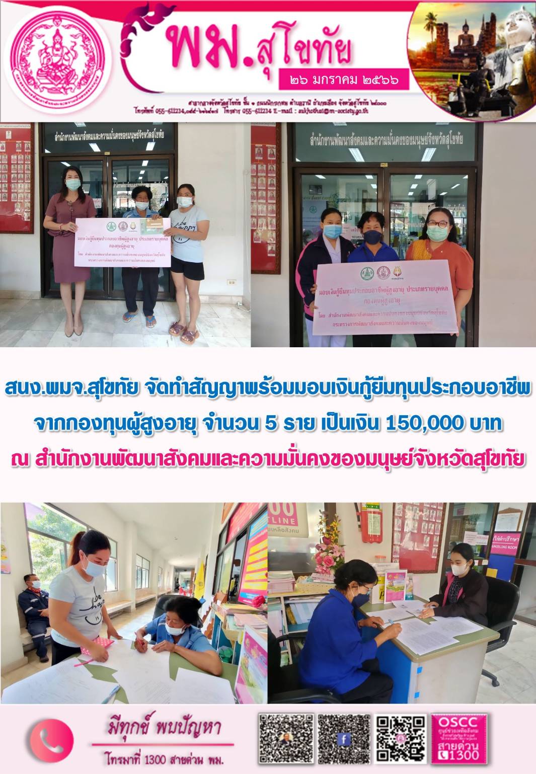 พม.สุโขทัย จัดทำสัญญากู้ยืมเงินทุนประกอบอาชีพกองทุนผู้สูงอายุ ประเภทรายบุคคล พร้อมจ่ายเงินผ่านนะบบ KTB Corporate Online จำนวน 5 ราย