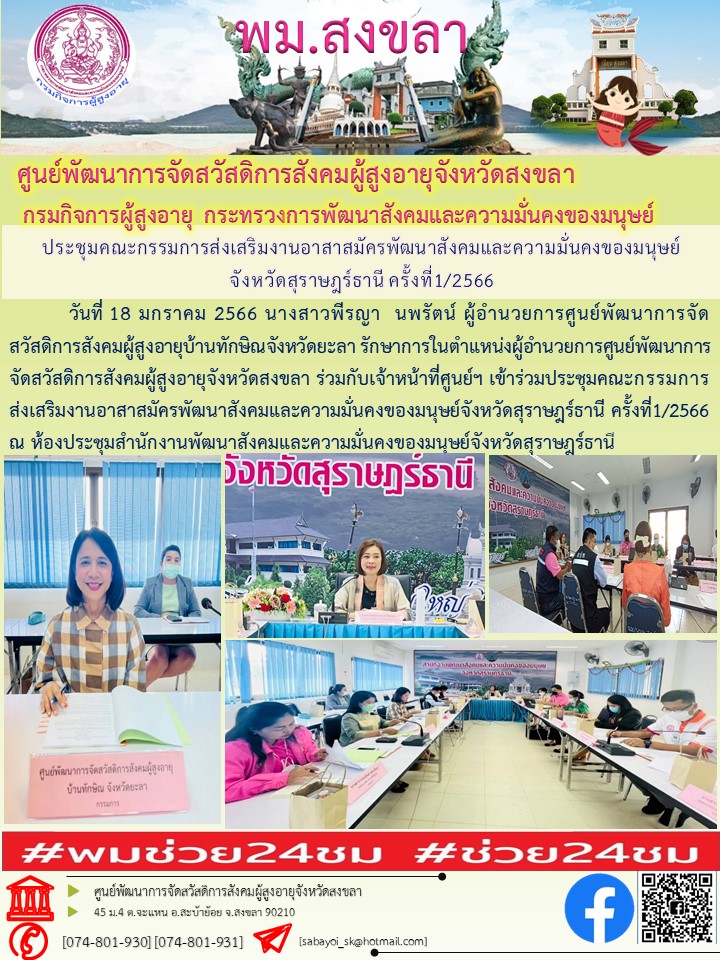 ประชุมคณะกรรมการส่งเสริมงานอาสาสมัครพัฒนาสังคมและความมั่นคงของมนุษย์จังหวัดสุราษฎร์ธานี ครั้งที่1/2566
