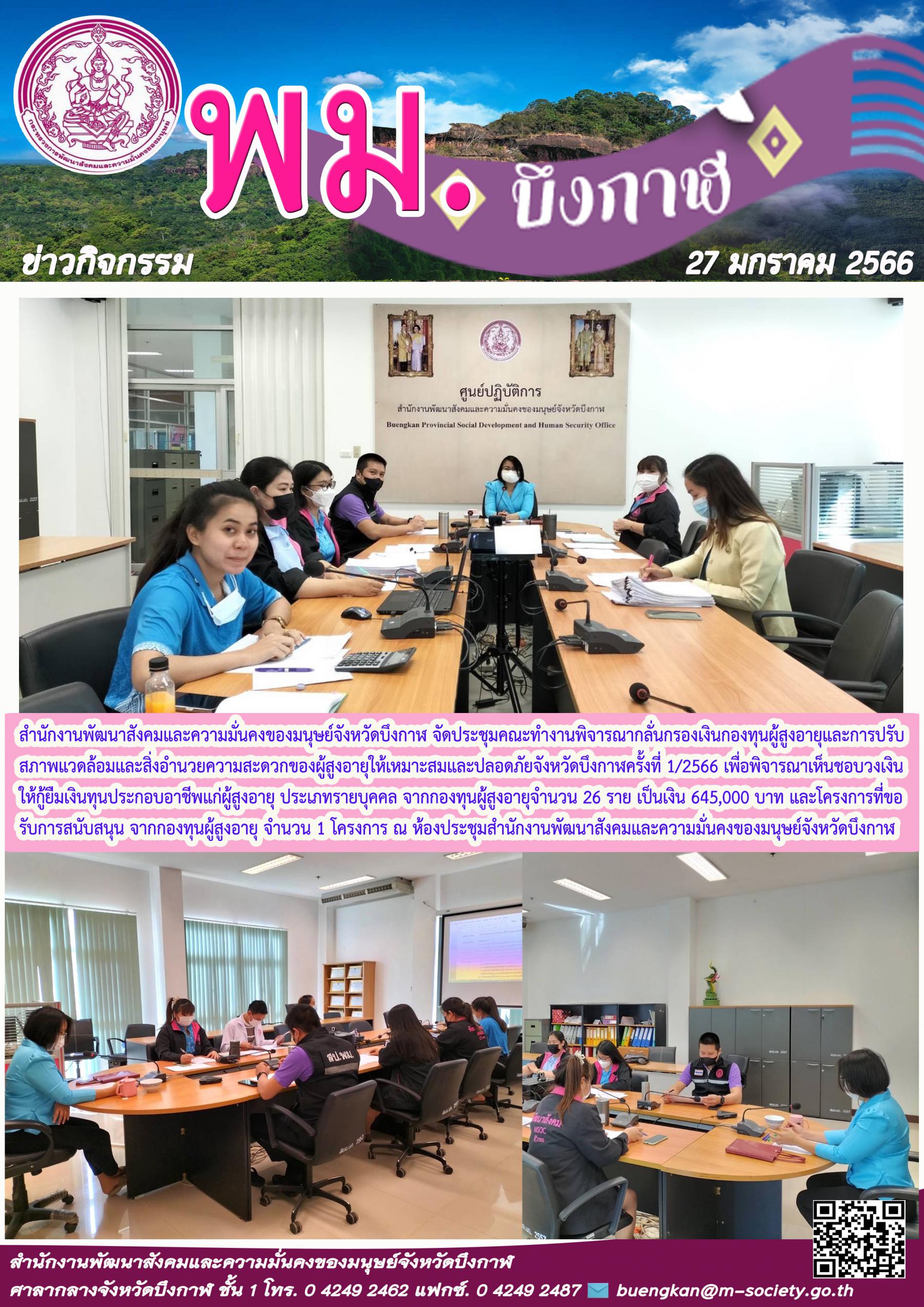 พม.บึงกาฬ จัดประชุมคณะทำงานพิจารณากลั่นกรองโครงการที่ขอรับการสนับสนุนและกู้ยืมเงินทุนประกอบอาชีพจากกองทุนผู้สูงอายุ ครั้งที่ 1/2566 
