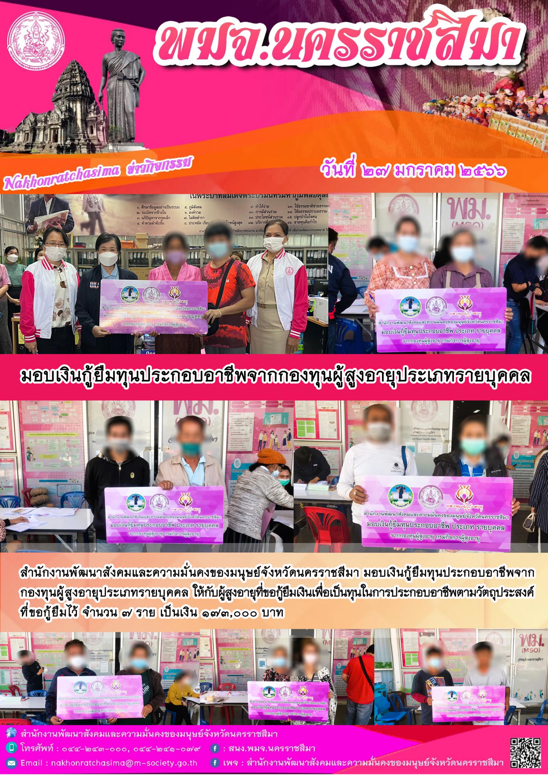 พม.นครราชสีมา มอบเงินกู้ยืมเงินทุนประกอบอาชีพจากกองทุนผู้สูงอายุ กรมกิจการผู้สูงอายุ จำนวน 7 ราย